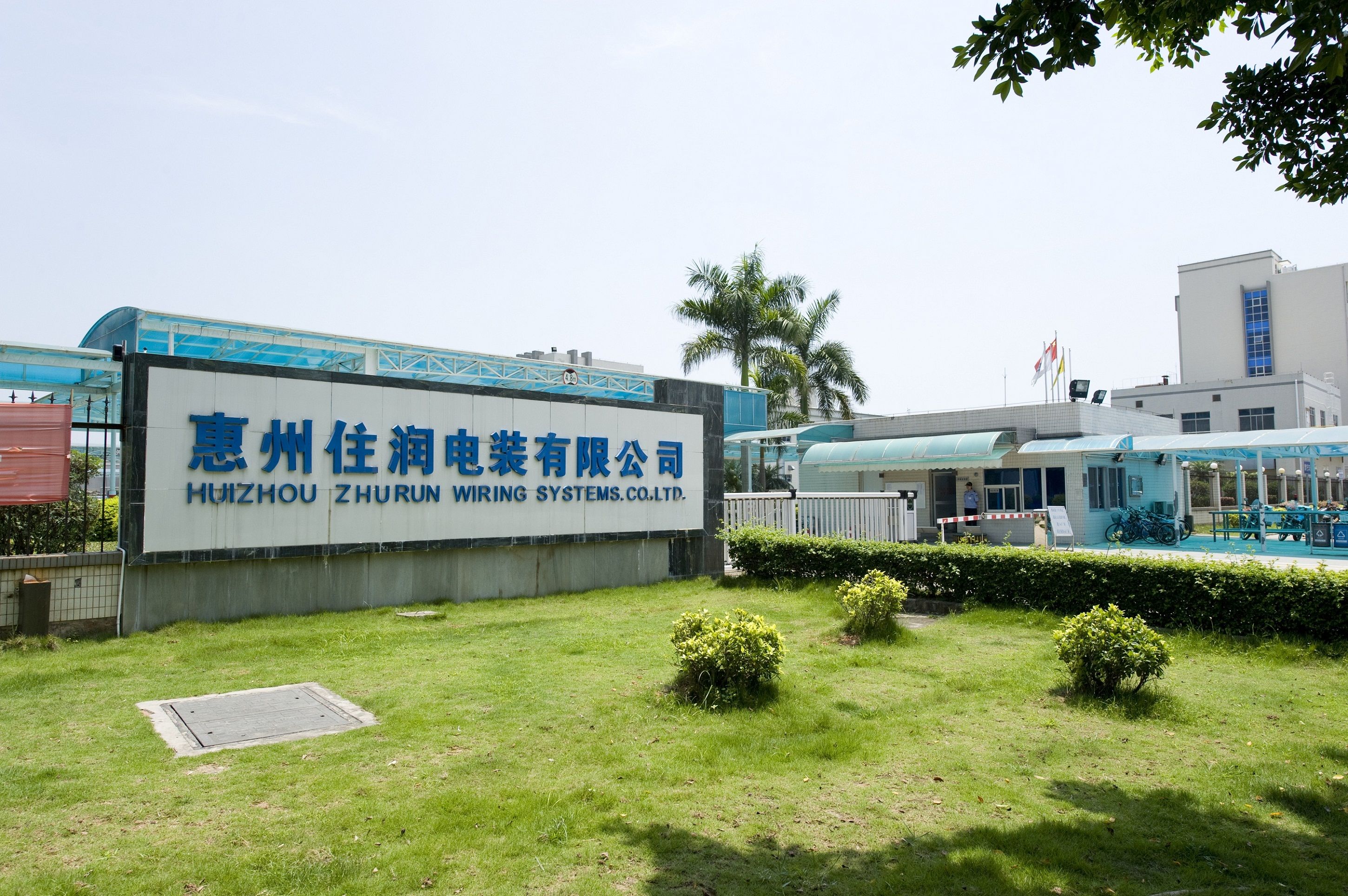 惠州住润电装有限公司(金府路)