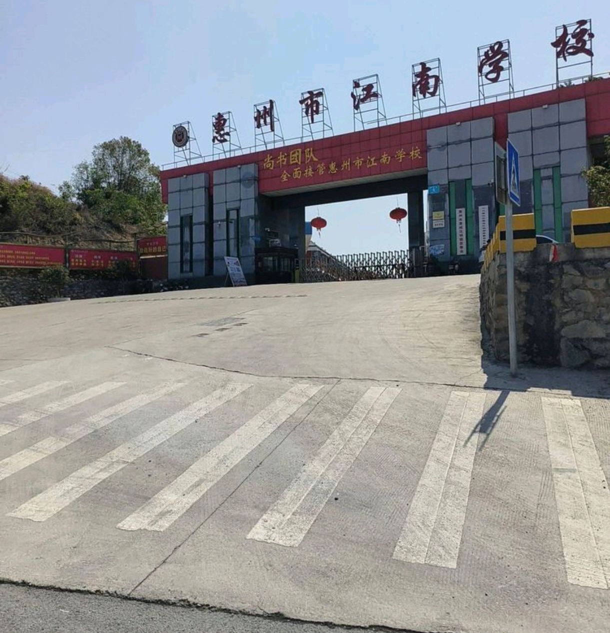 惠州市(尚书)江南学校