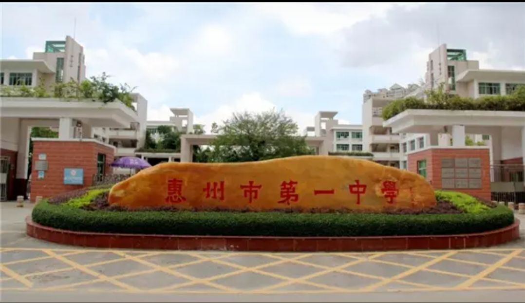 惠州市第一中学高中部