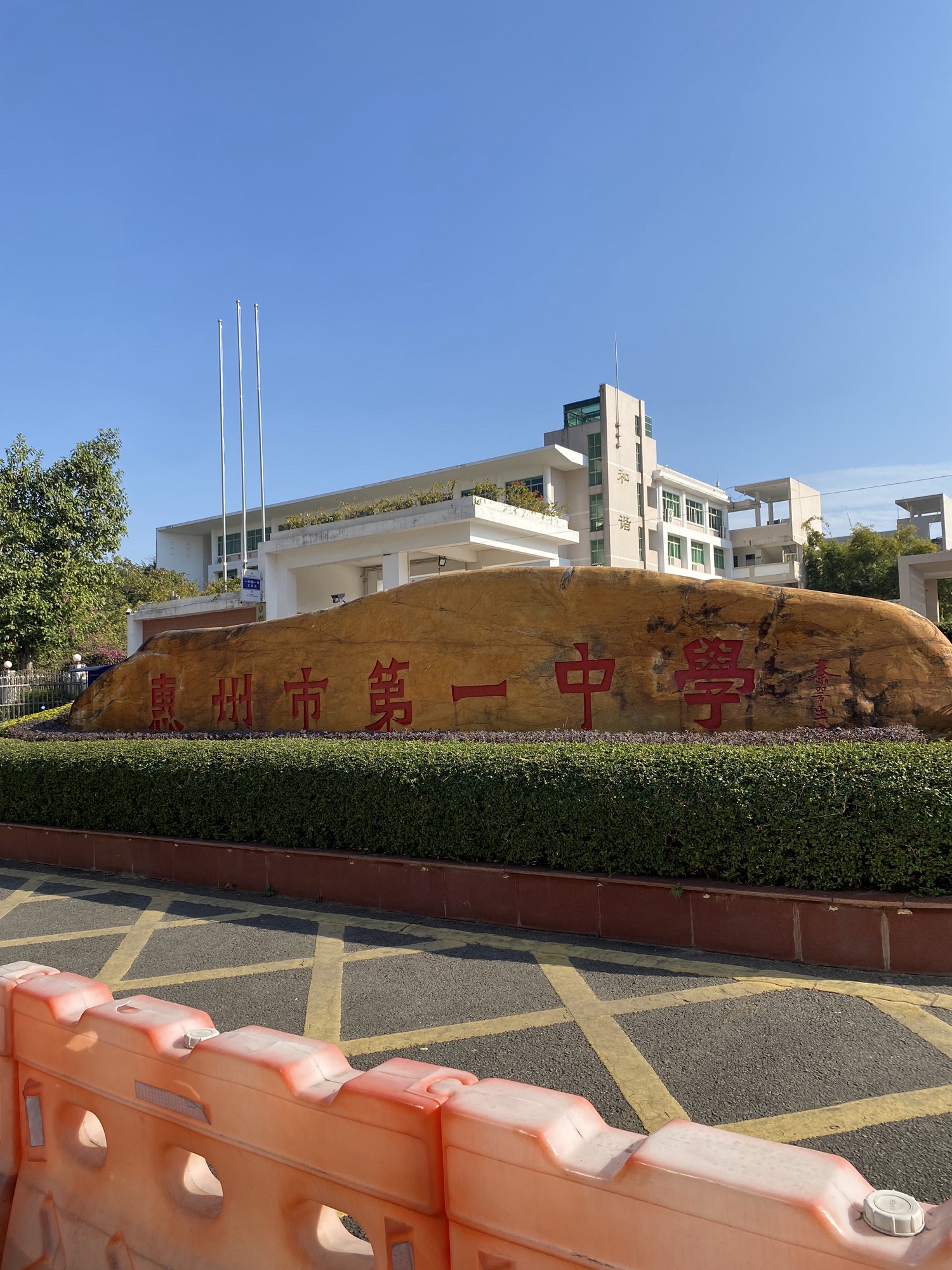 惠州市第一中学高中部