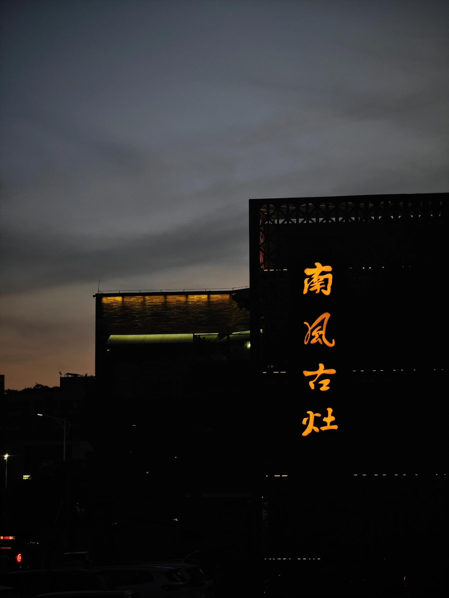 石湾公园旅行图片 3