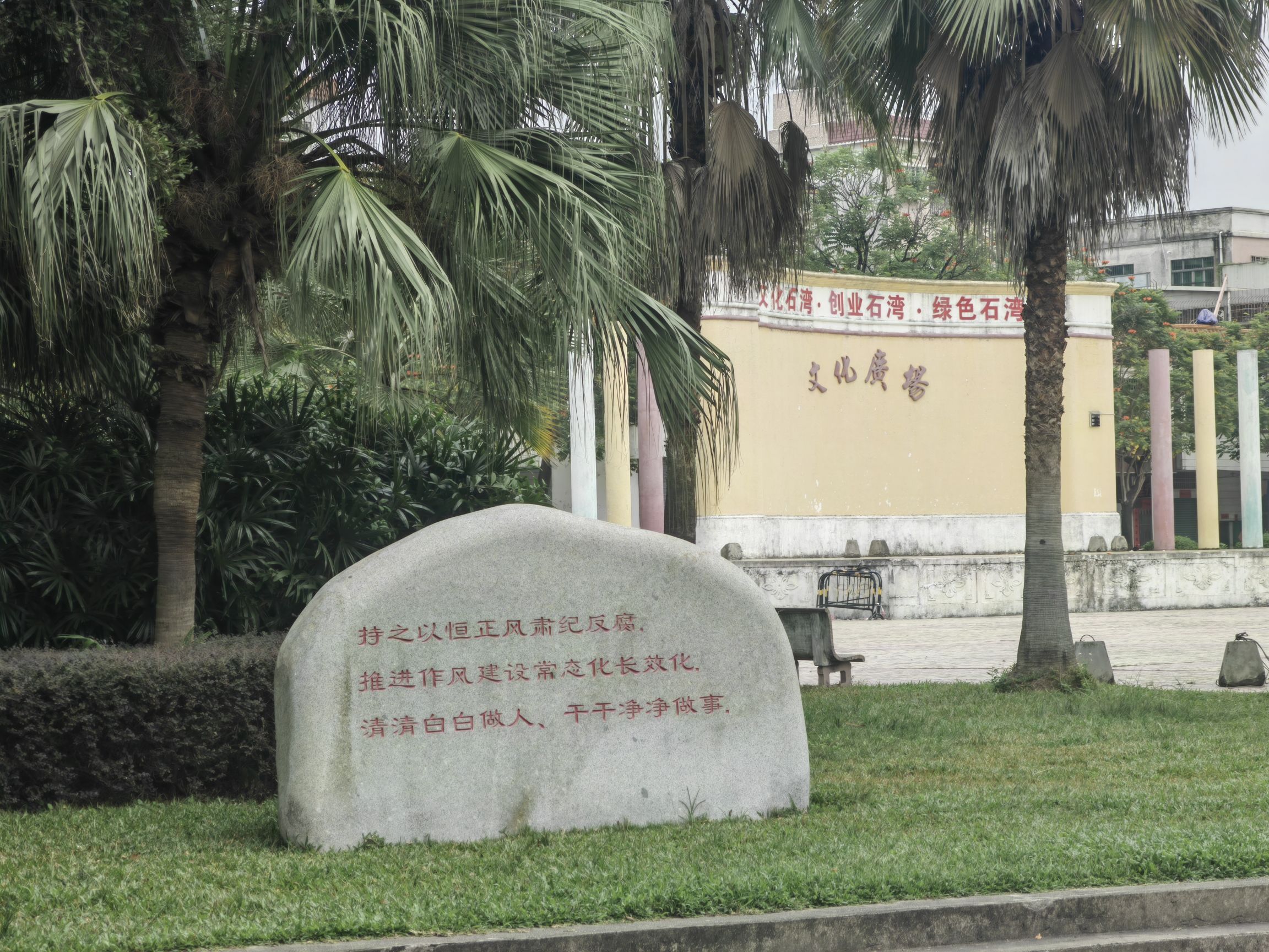 石湾公园旅行图片 3
