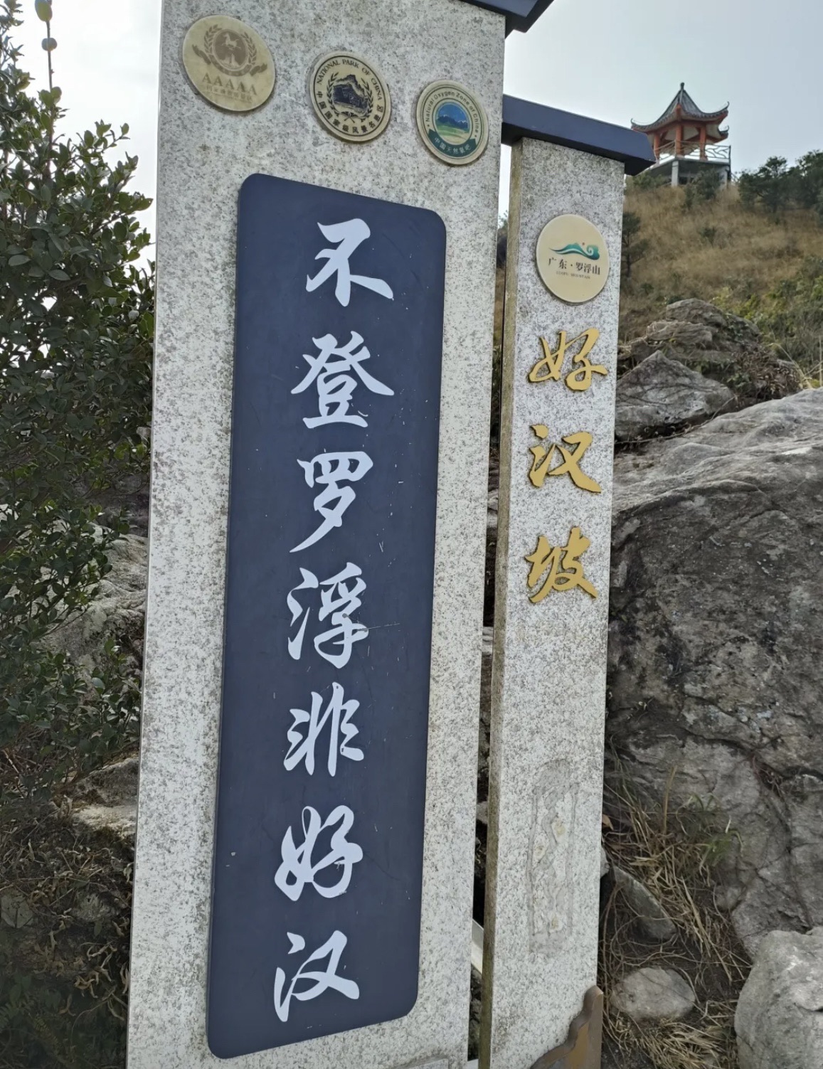 罗浮山风景名胜区旅行图片 1