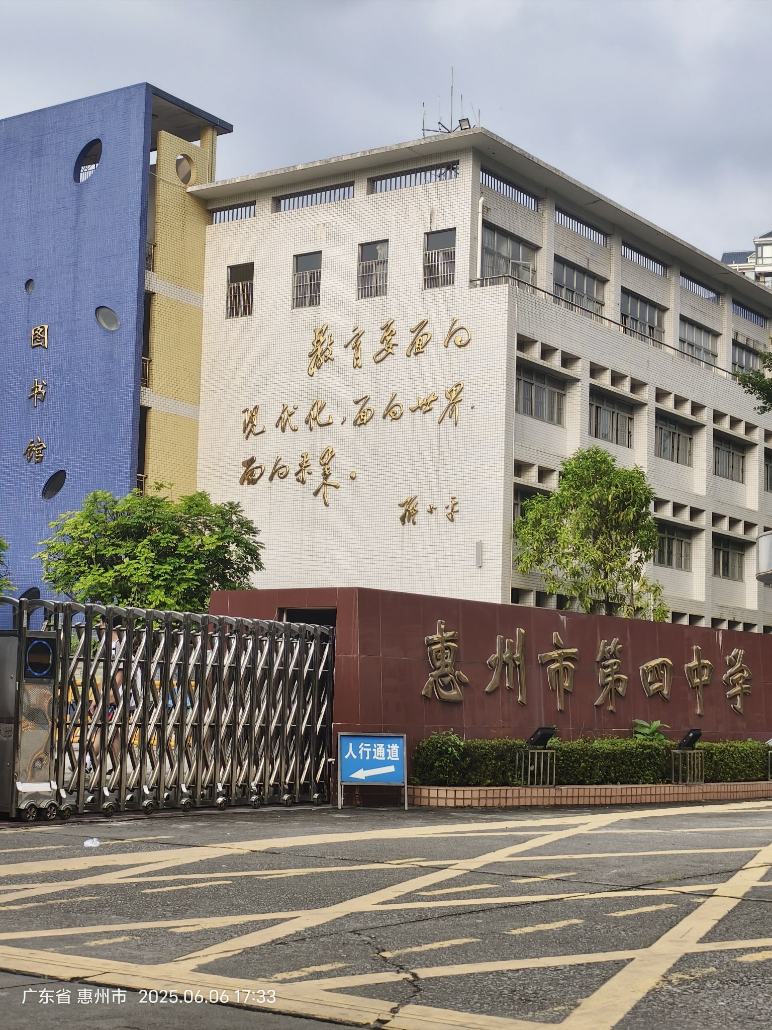 惠州市第四中学