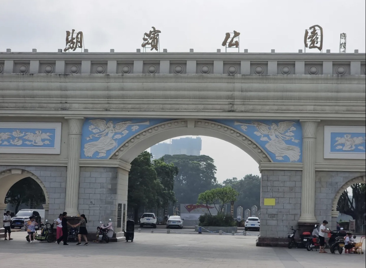 湖滨公园旅行图片 1
