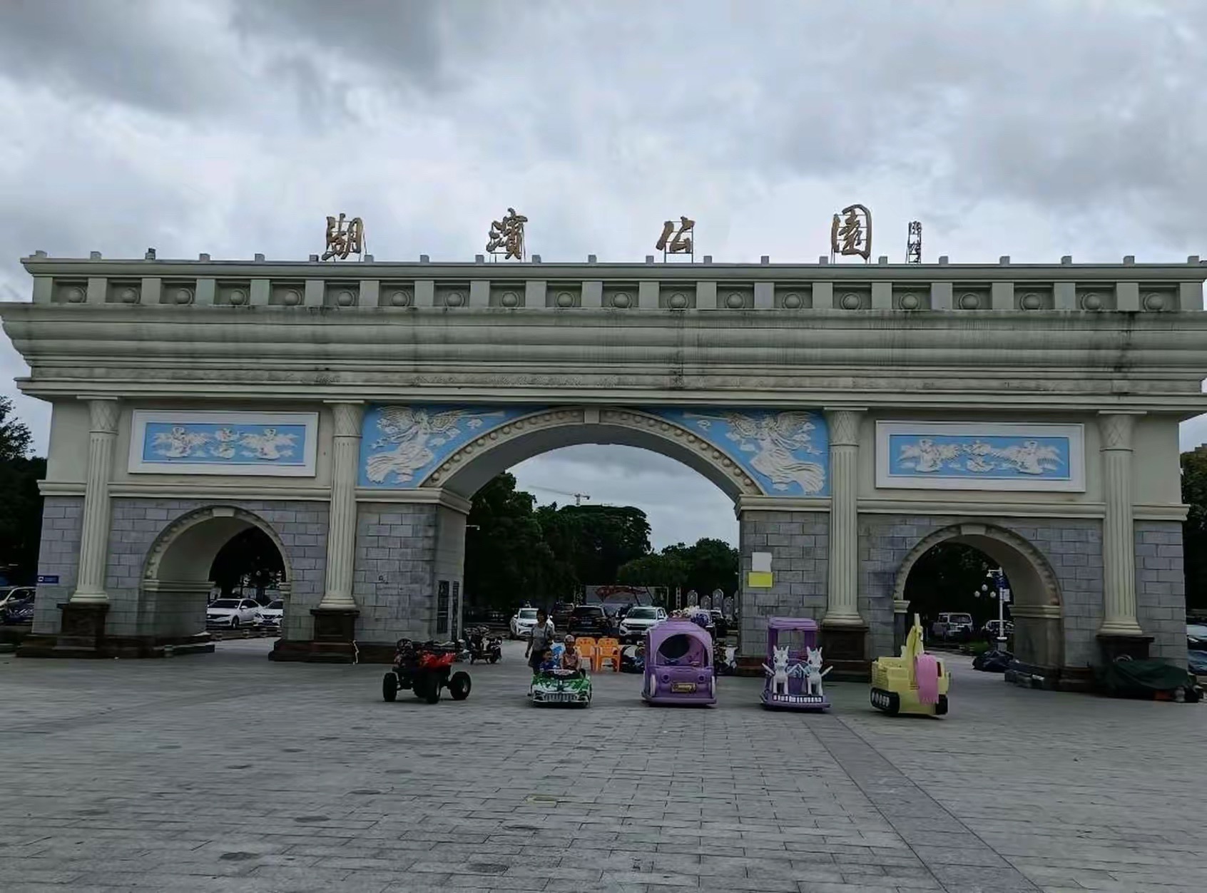 湖滨公园旅行图片 1