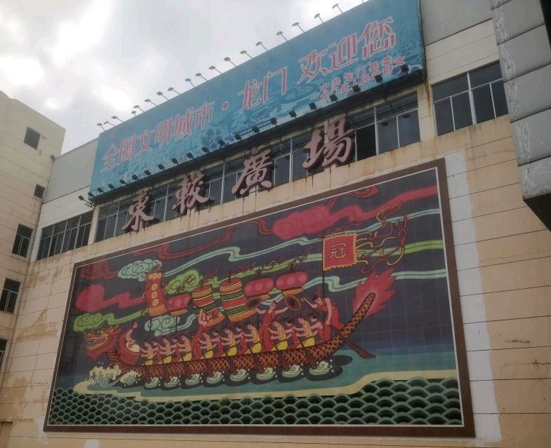 东较文化广场旅行图片 2