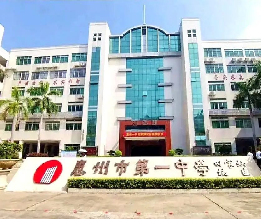 惠州市第一中学(田家炳校区)
