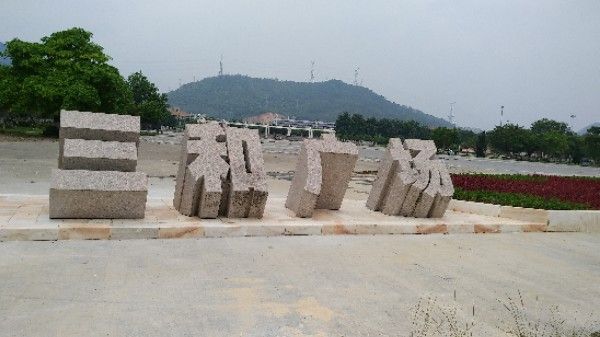 三和广场旅行图片 1