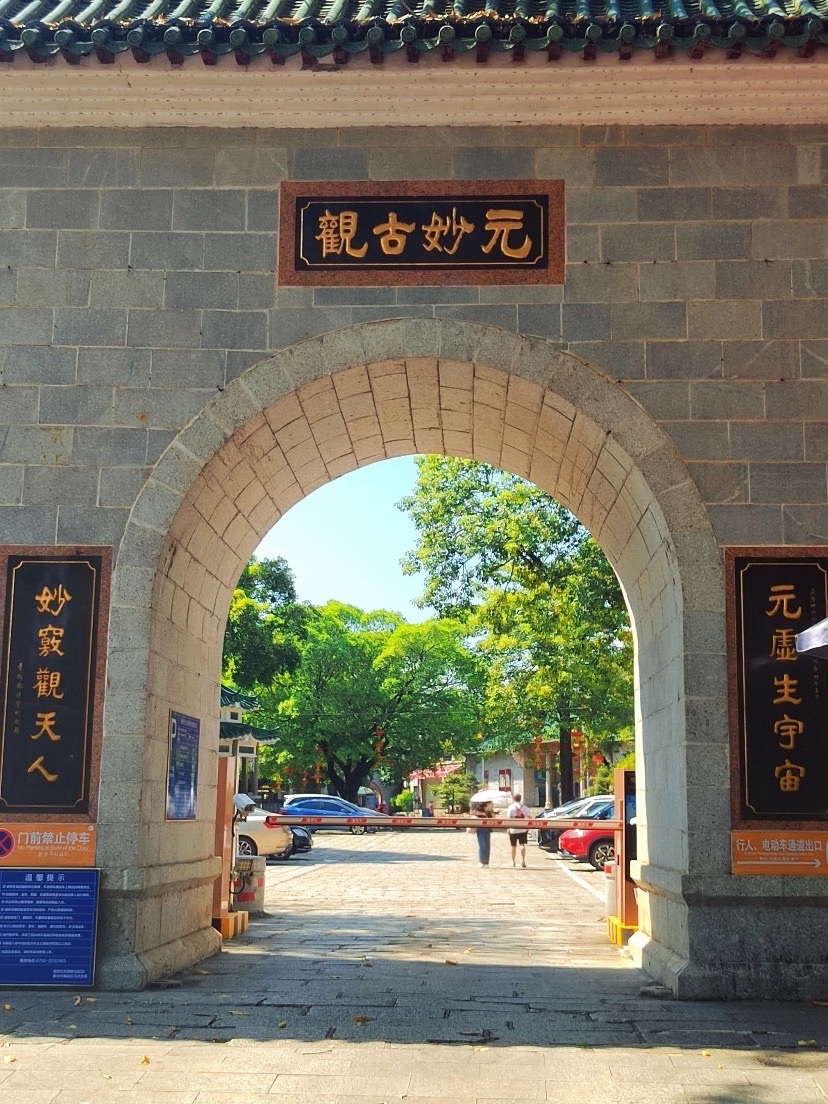 元妙古观实景照片