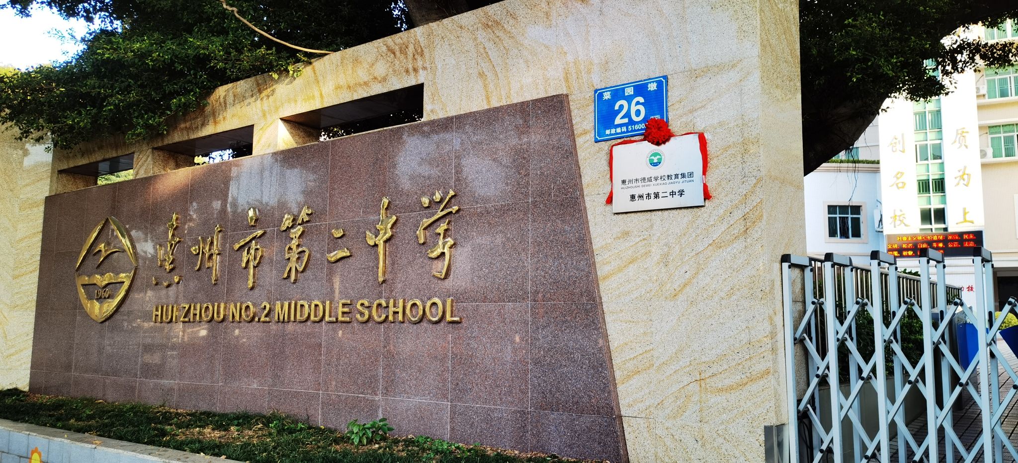 惠州市第二中学