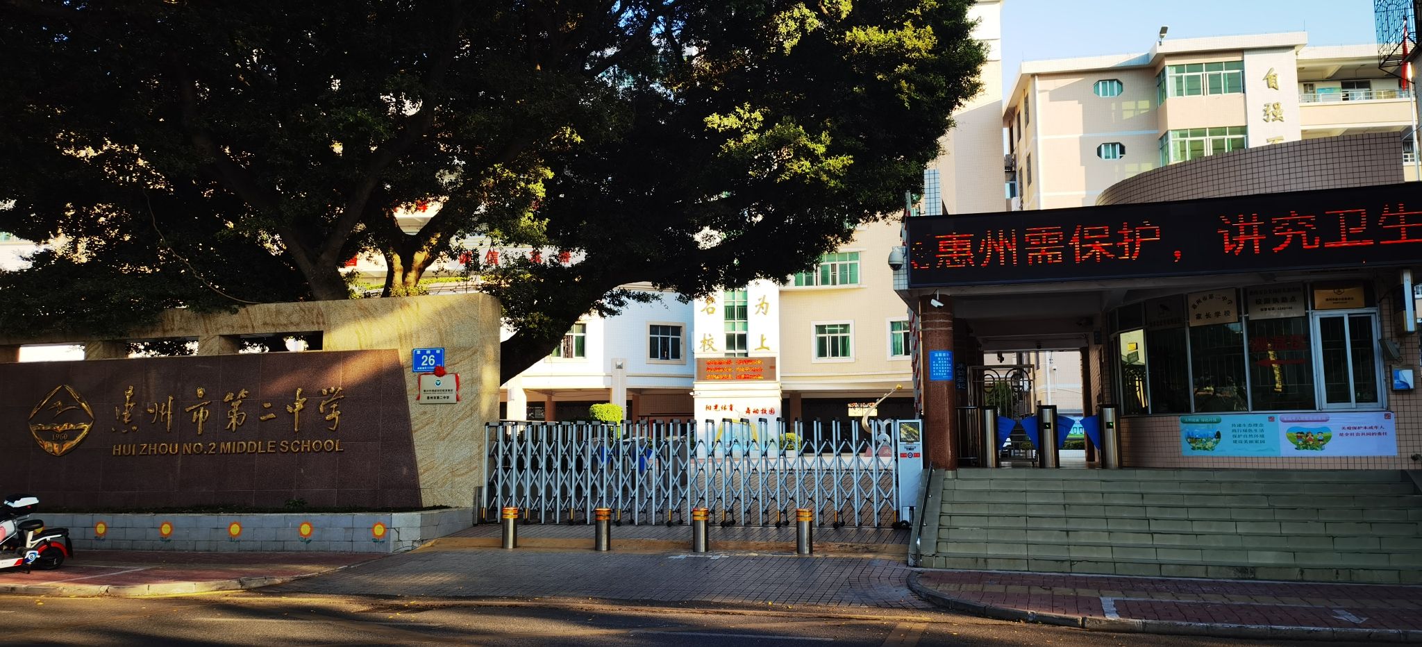惠州市第二中学