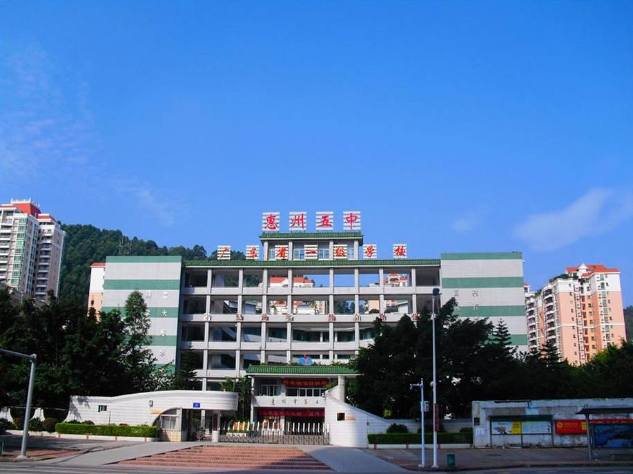 惠州市第五中学