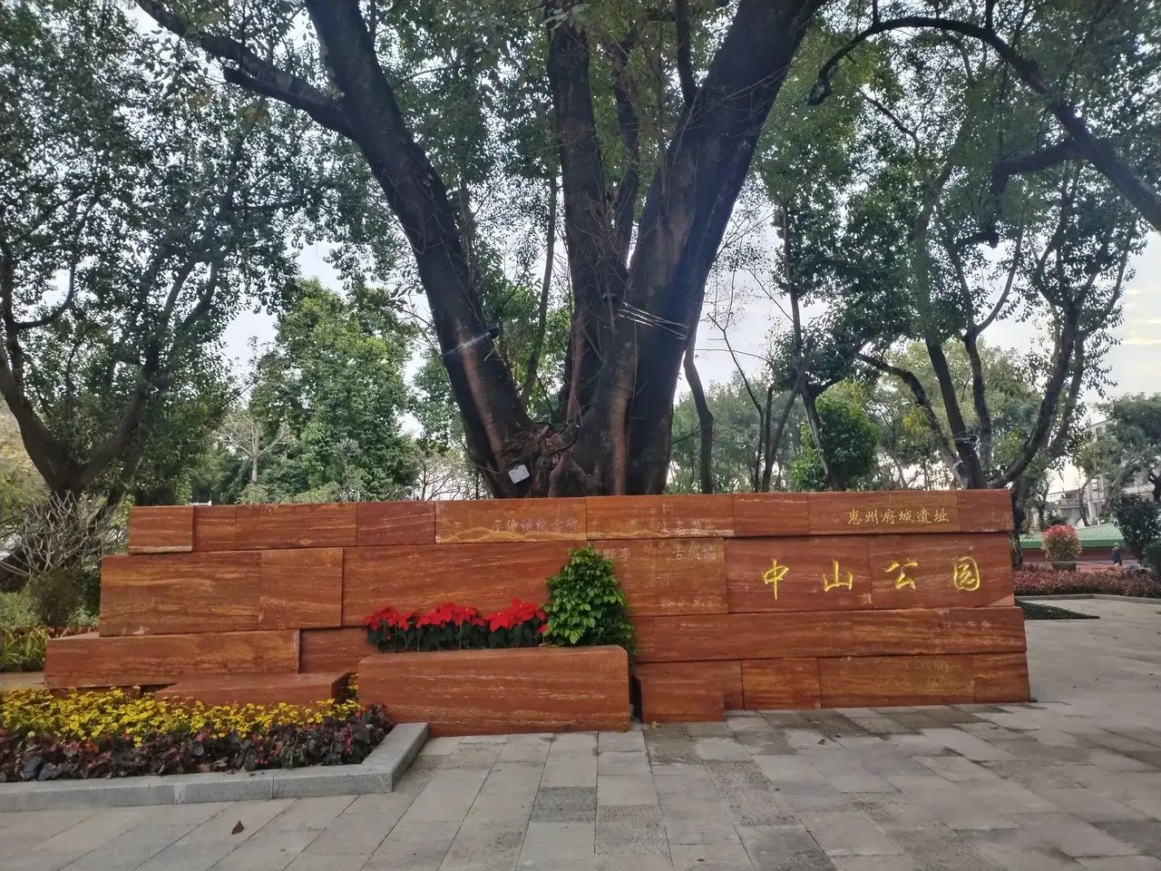中山公园旅行图片 1