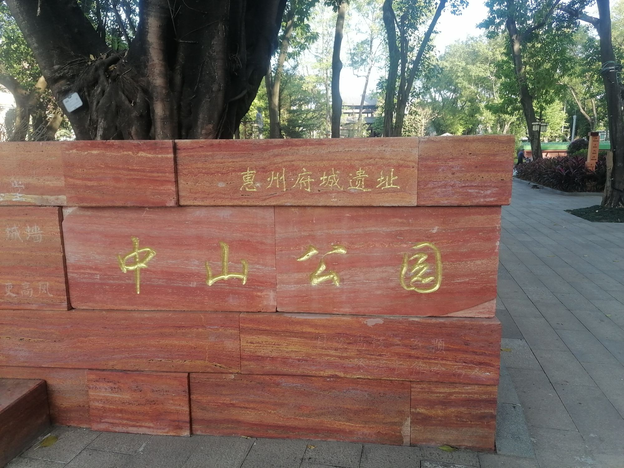 中山公园旅行图片 1