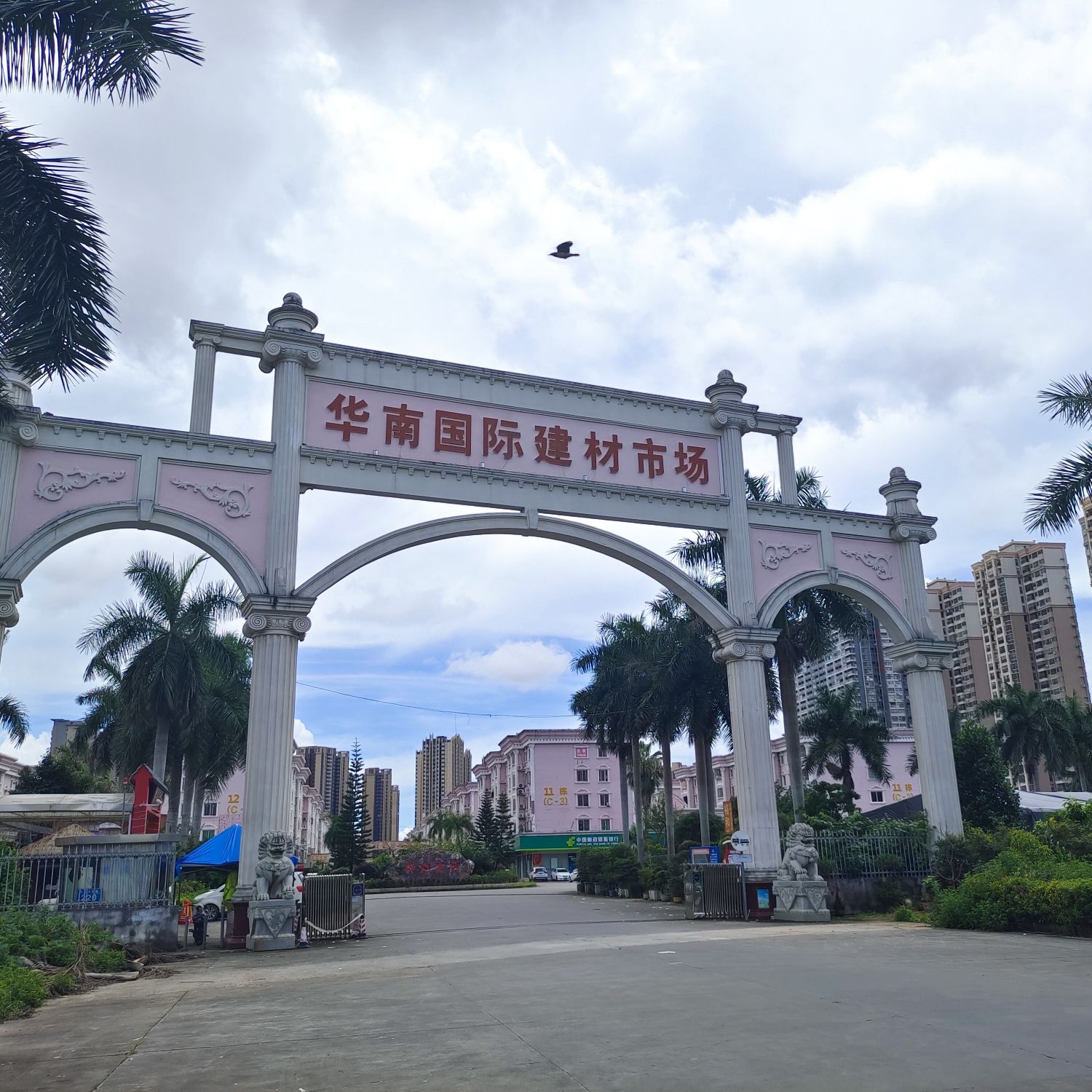 华南国际建材城