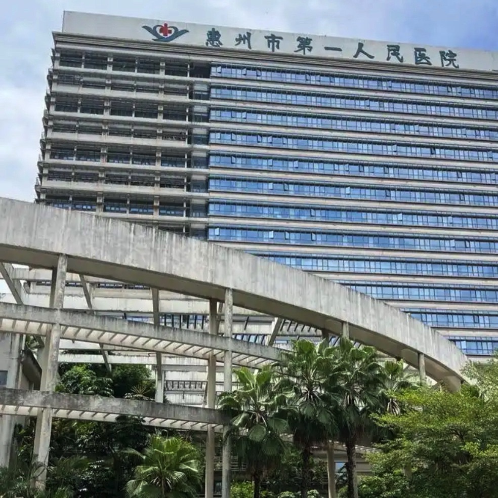 惠州市第一人民医院