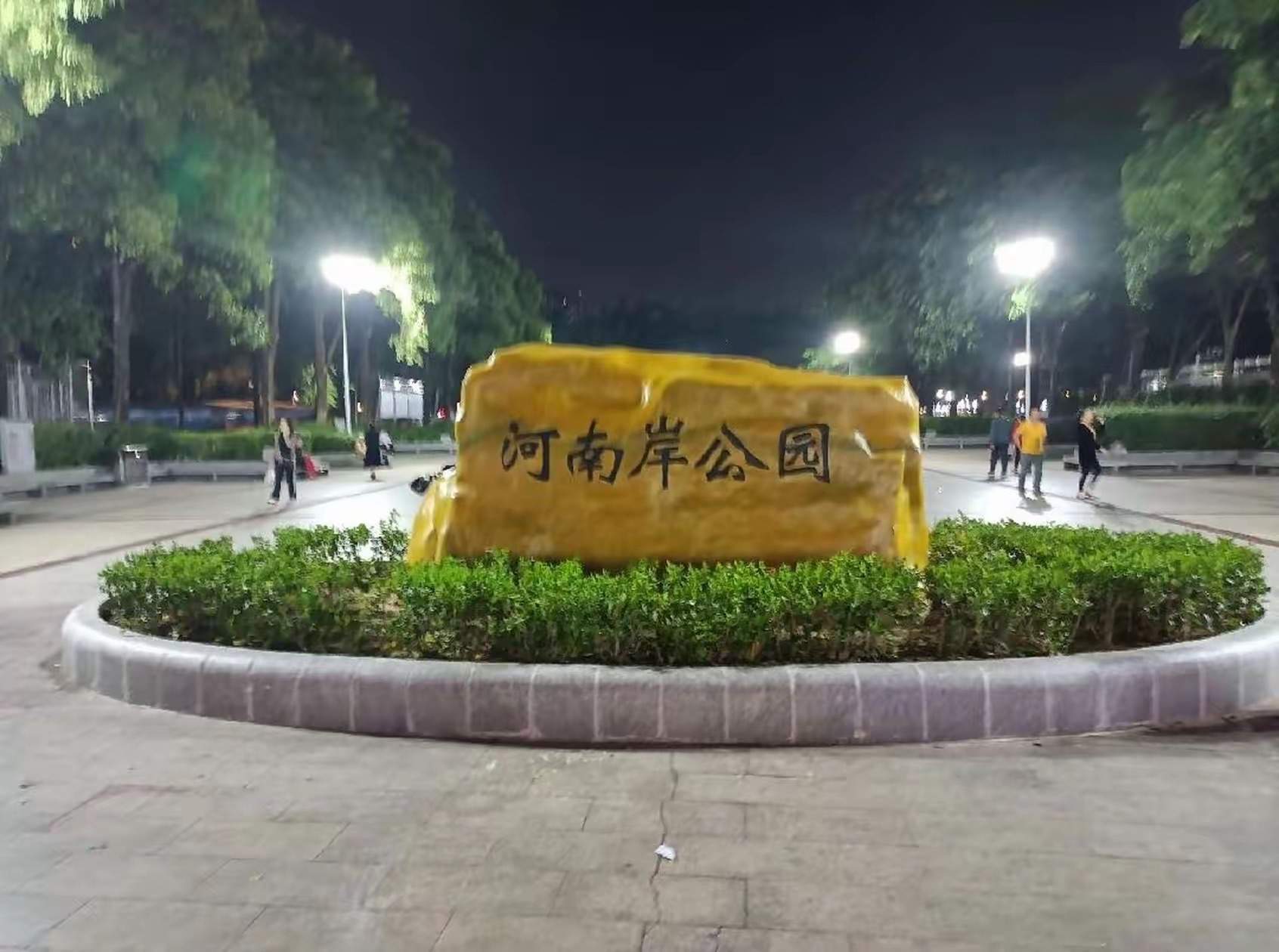 河南岸公园旅行图片 1