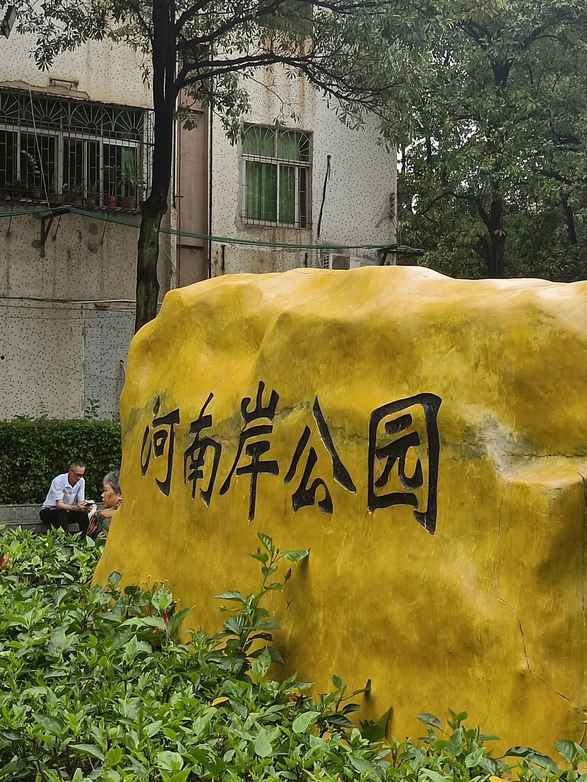 河南岸公园旅行图片 1