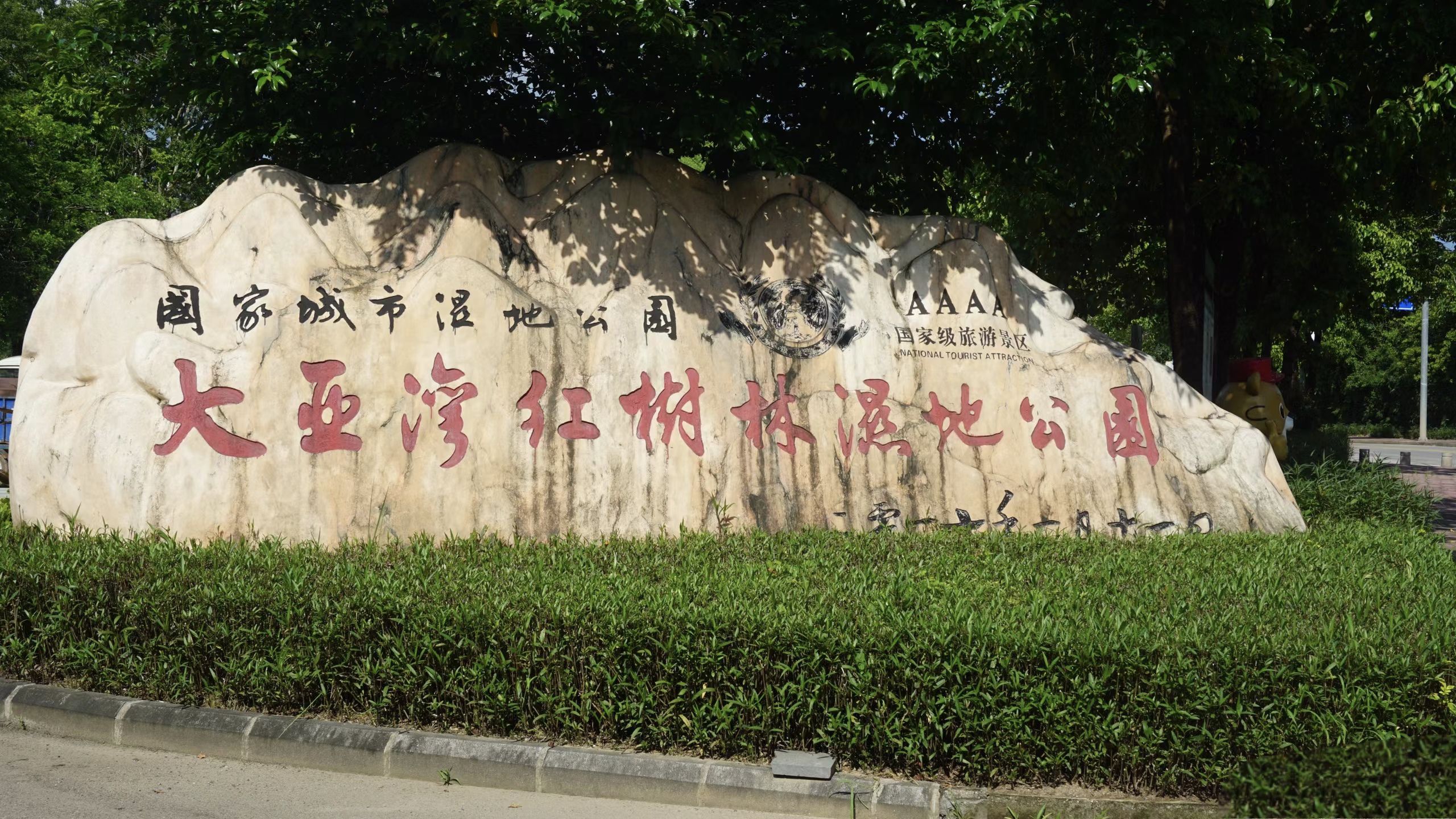 大亚湾红树林城市湿地公园旅行图片 1