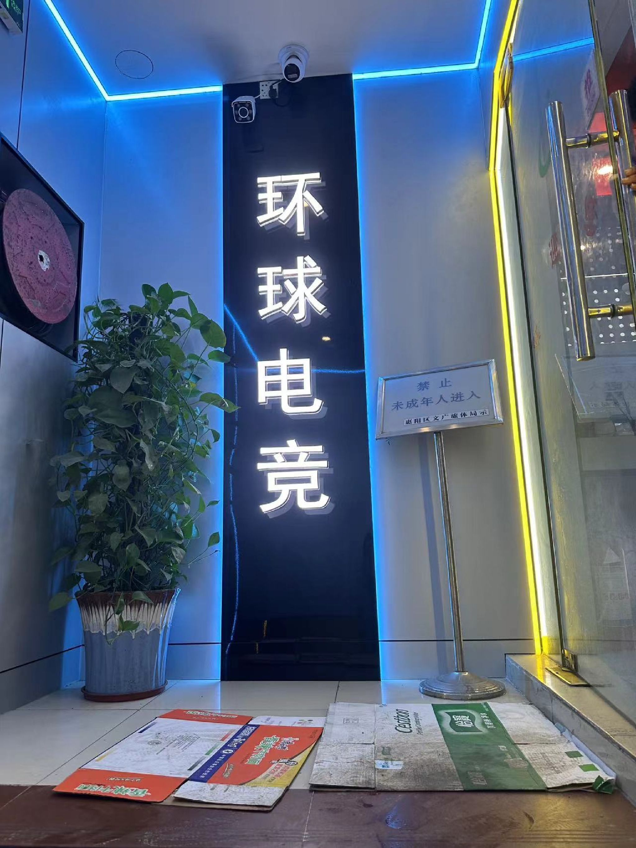 环球电竞馆(约场市场店)