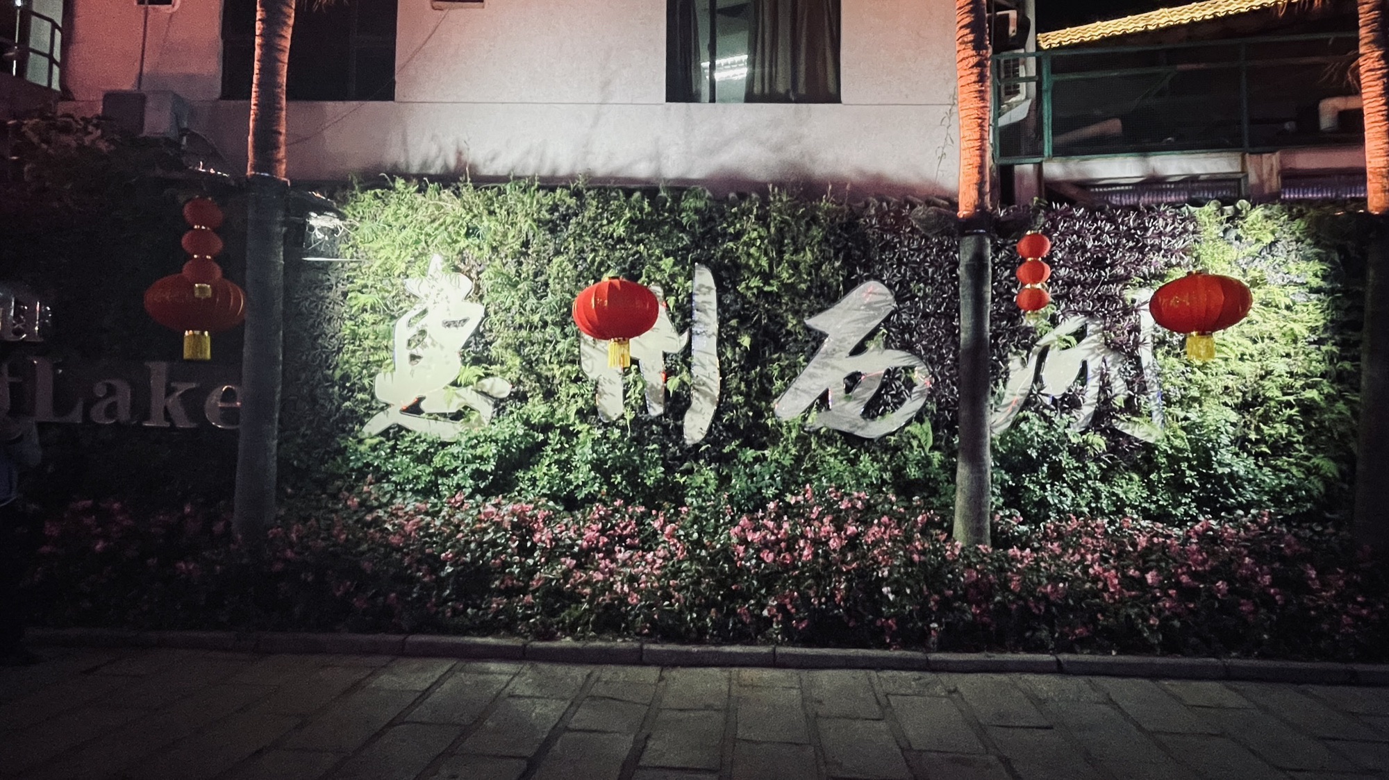 惠州西湖风景名胜区旅行图片 3