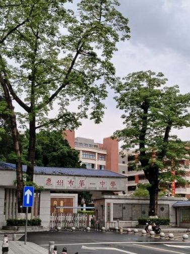 惠州市第一中学(惠港校区)