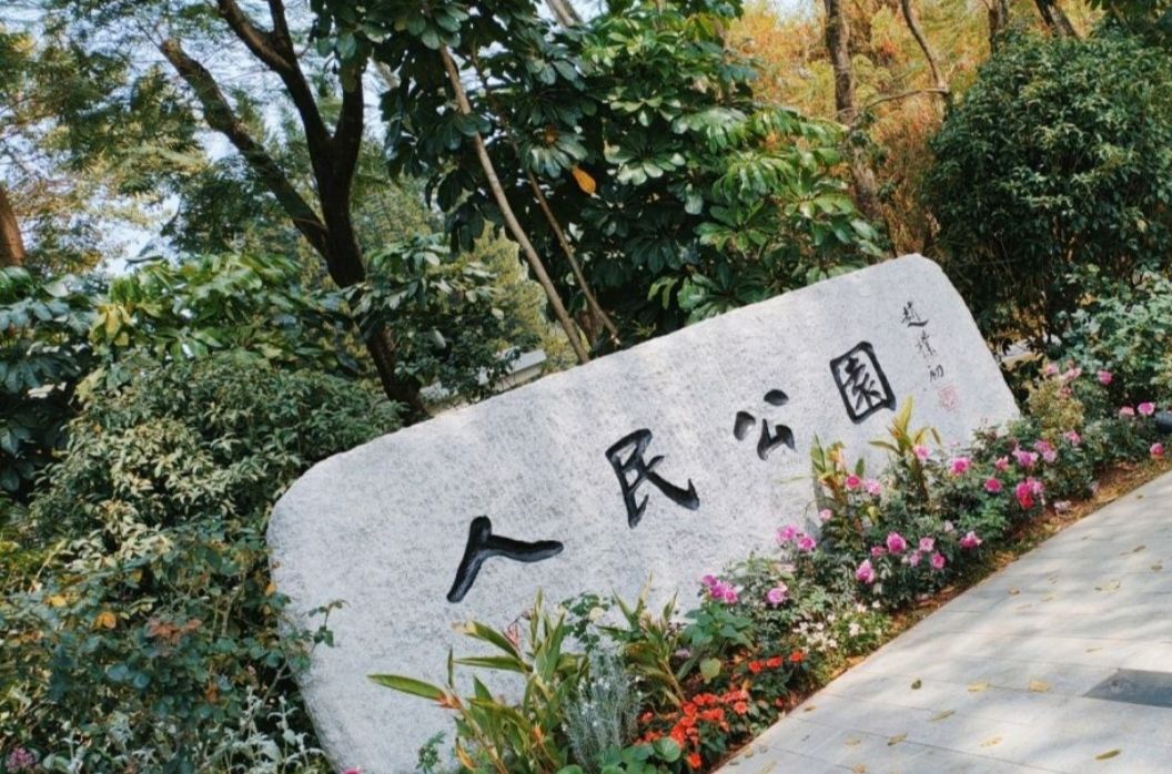 人民公园旅行图片 1