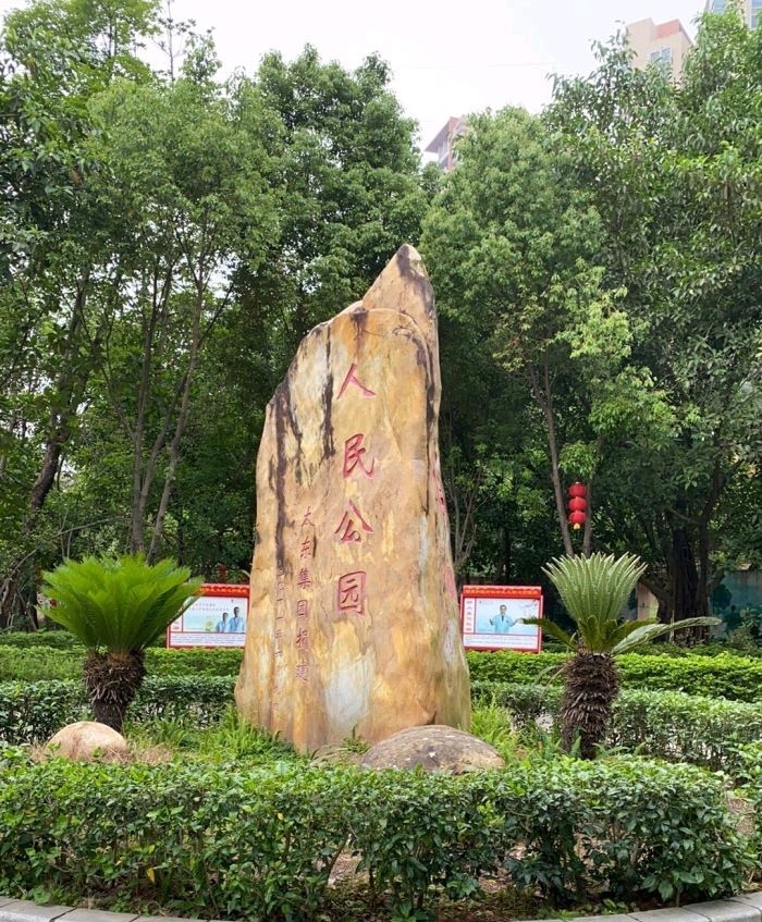 人民公园旅行图片 1