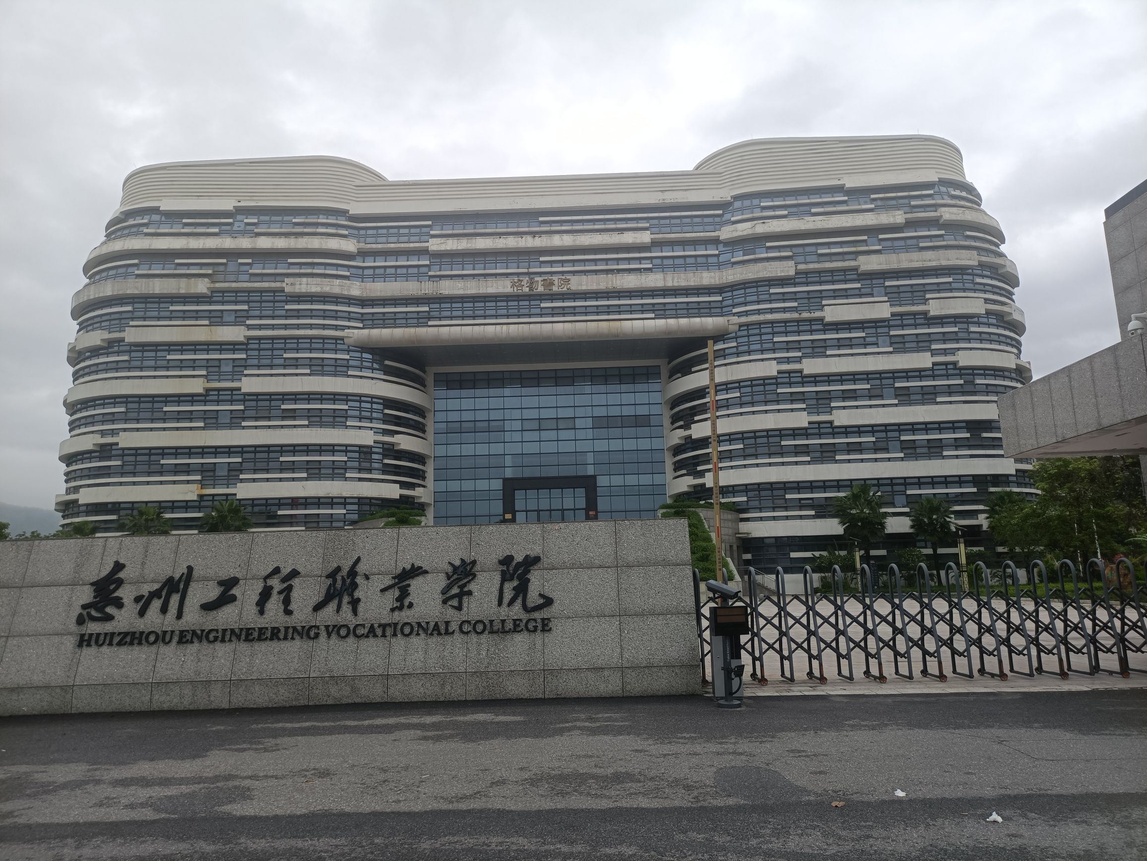 惠州工程职业学院