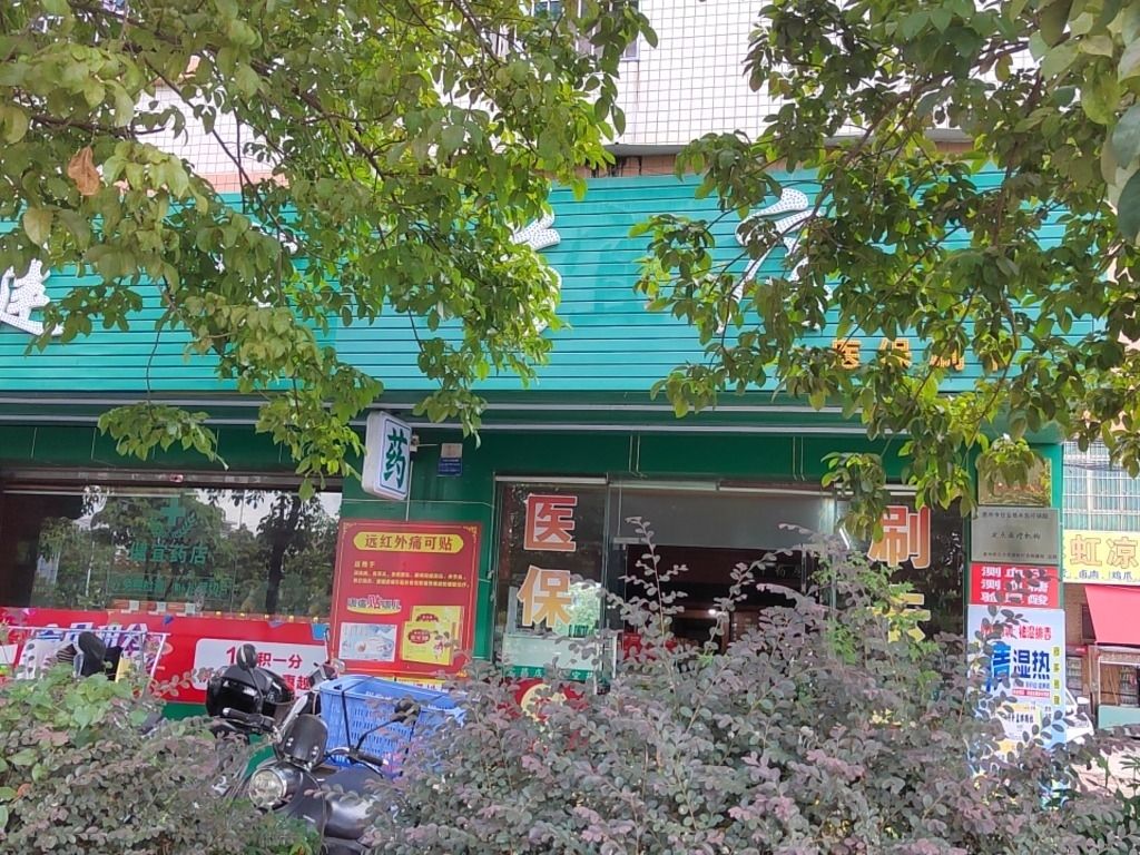 健宜药店(工业大道店)