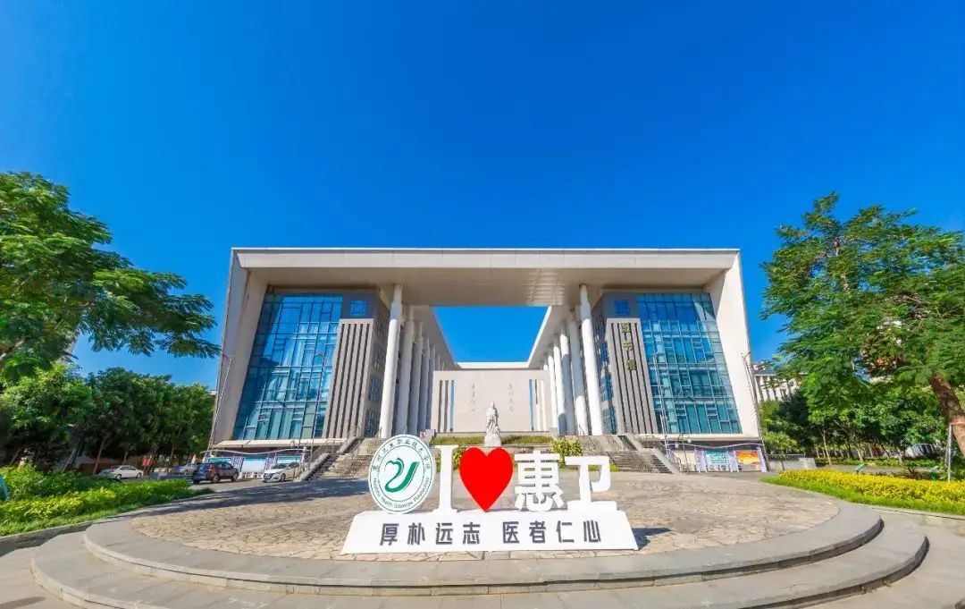 惠州卫生职业技术学院