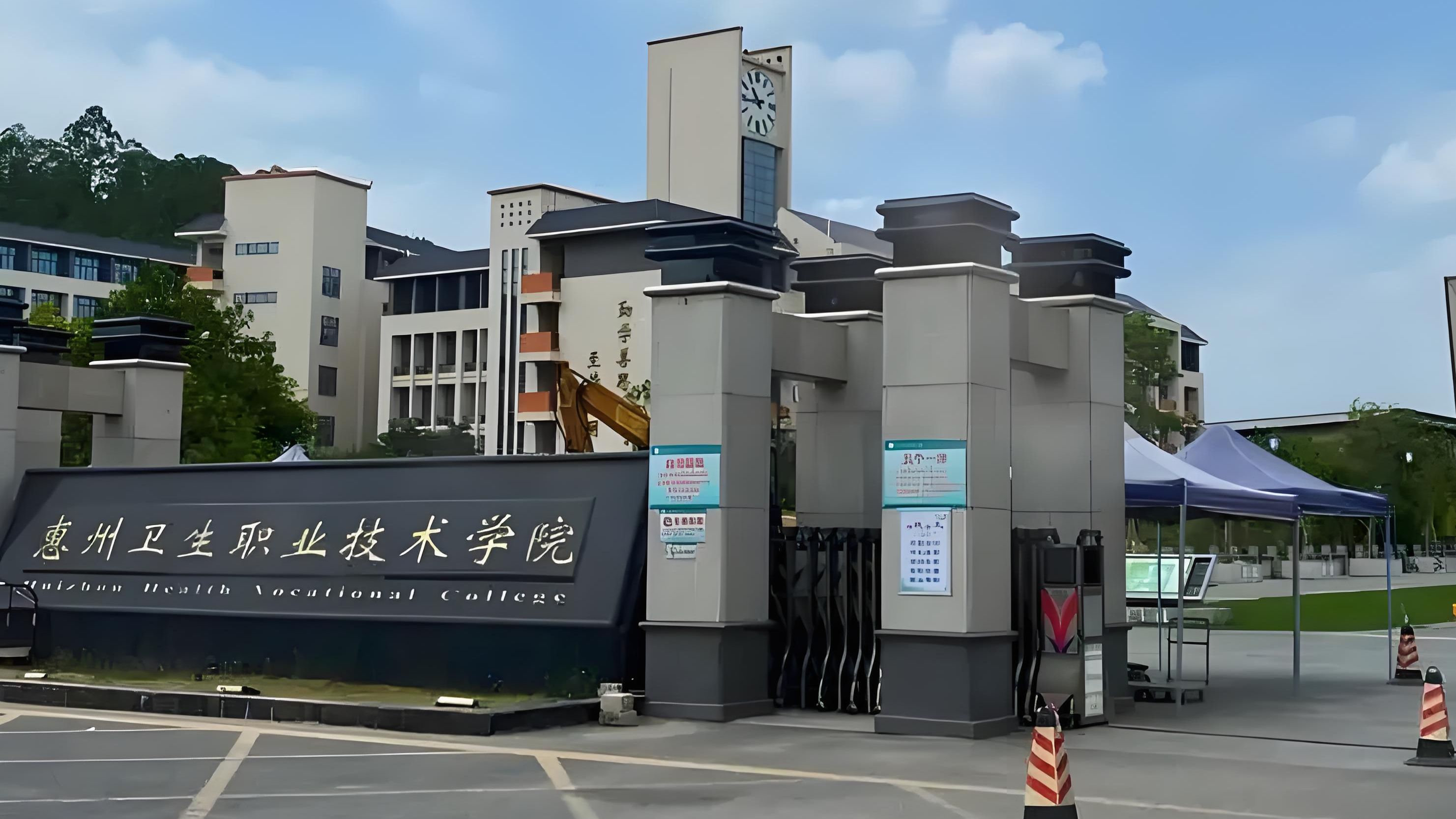 惠州卫生职业技术学院