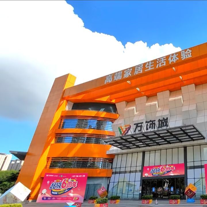 万饰城家居建材B馆