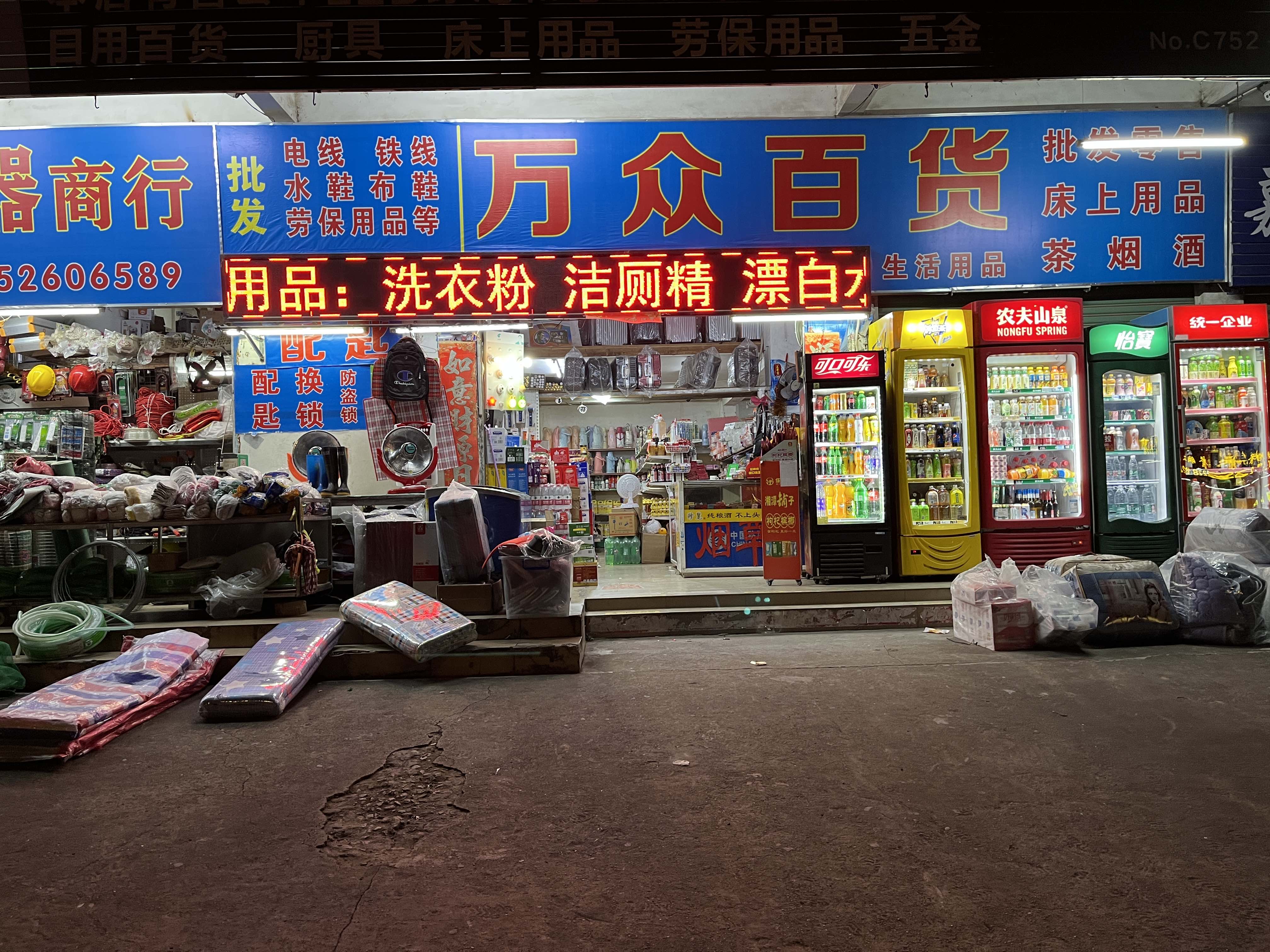 万众百货(下角西路店)