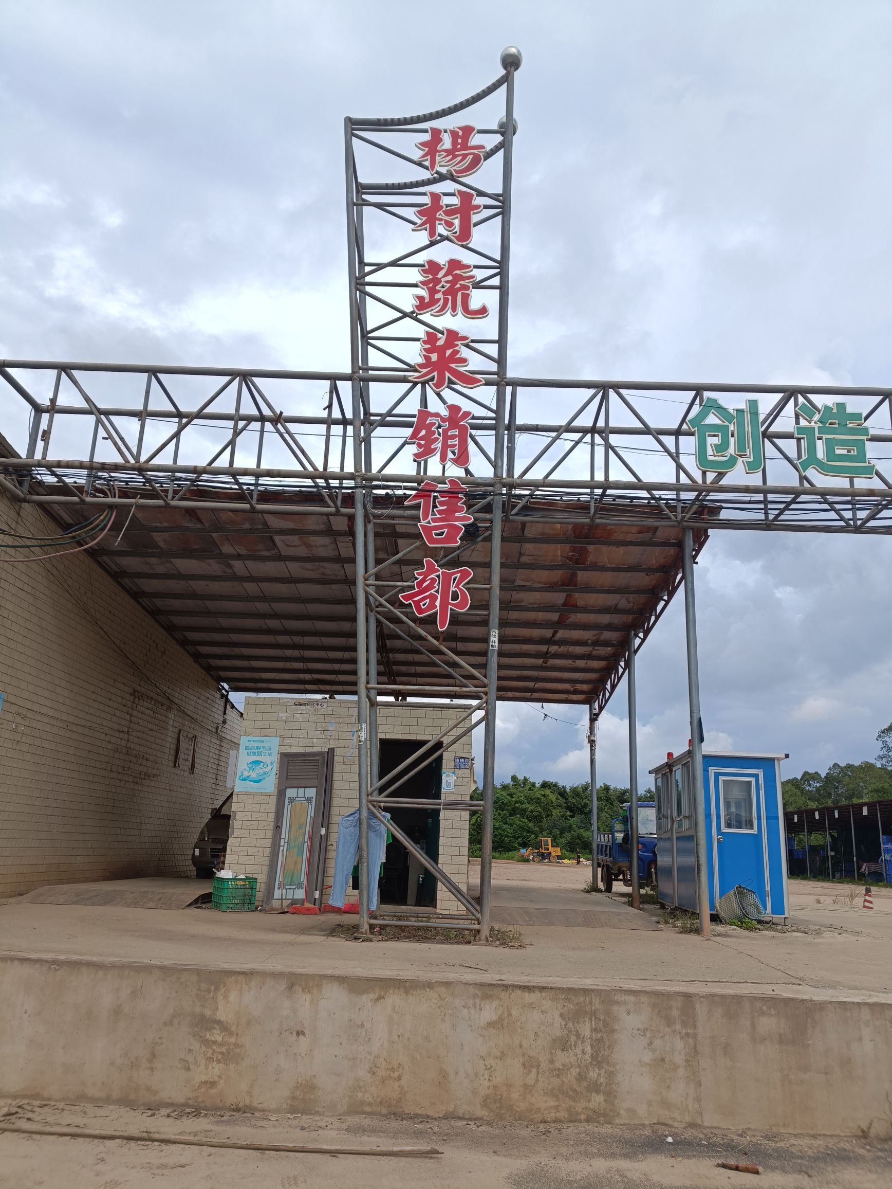 杨村蔬菜交易中心