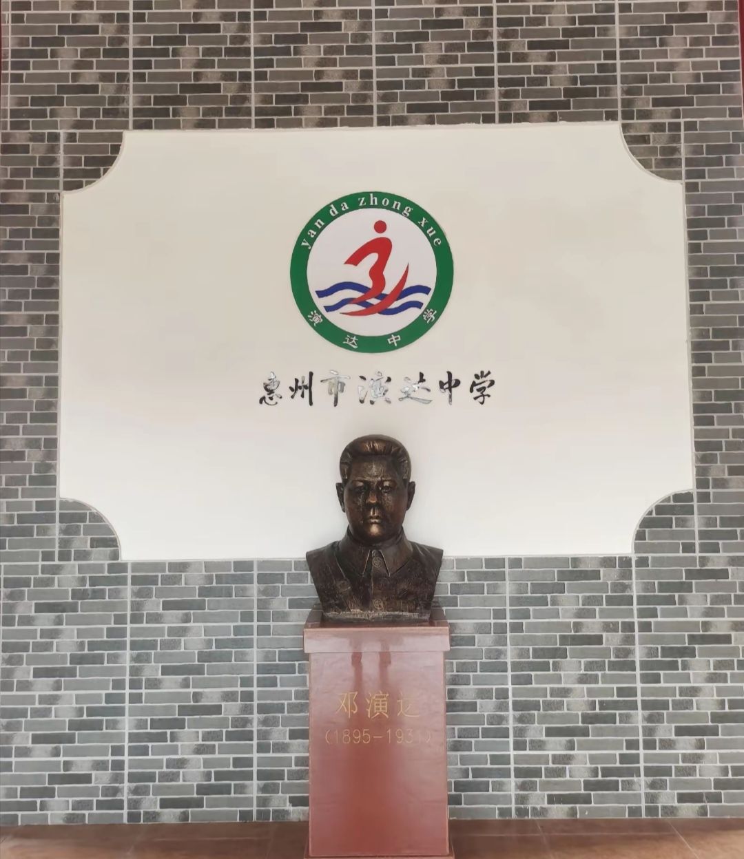 惠州市演达中学