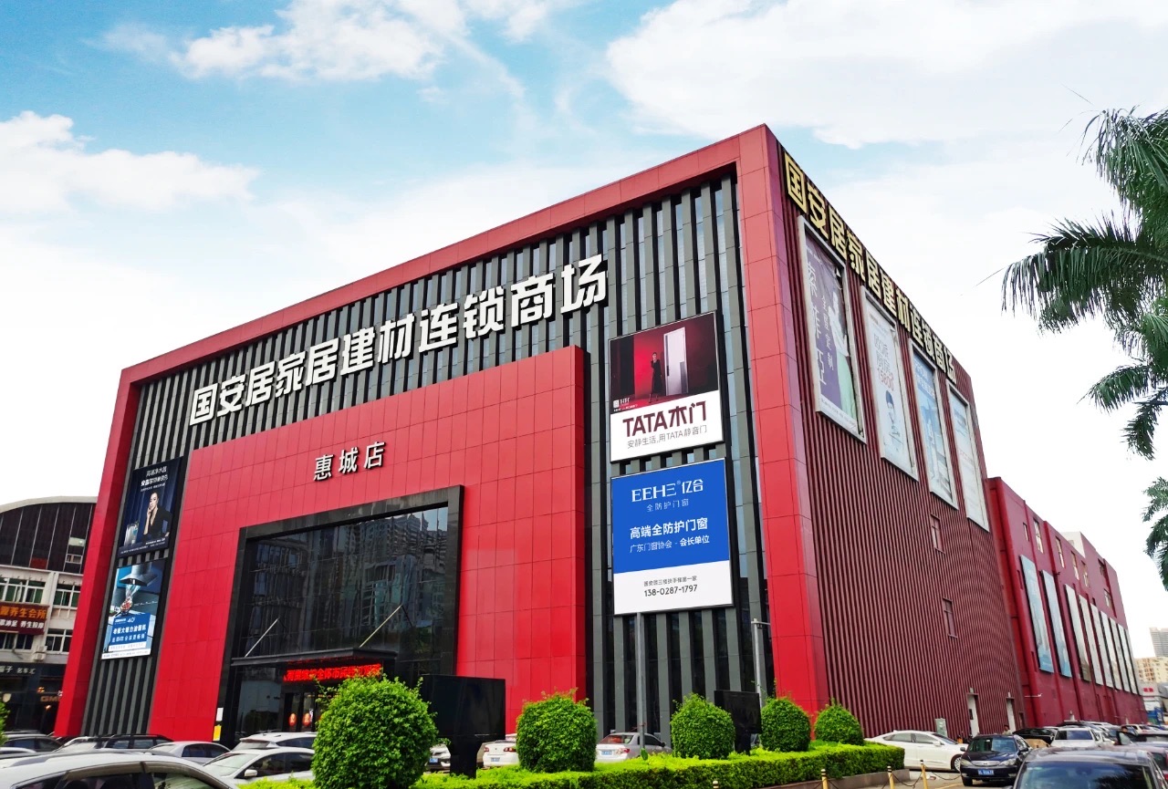 国安居家居建材连锁商场(惠城店)