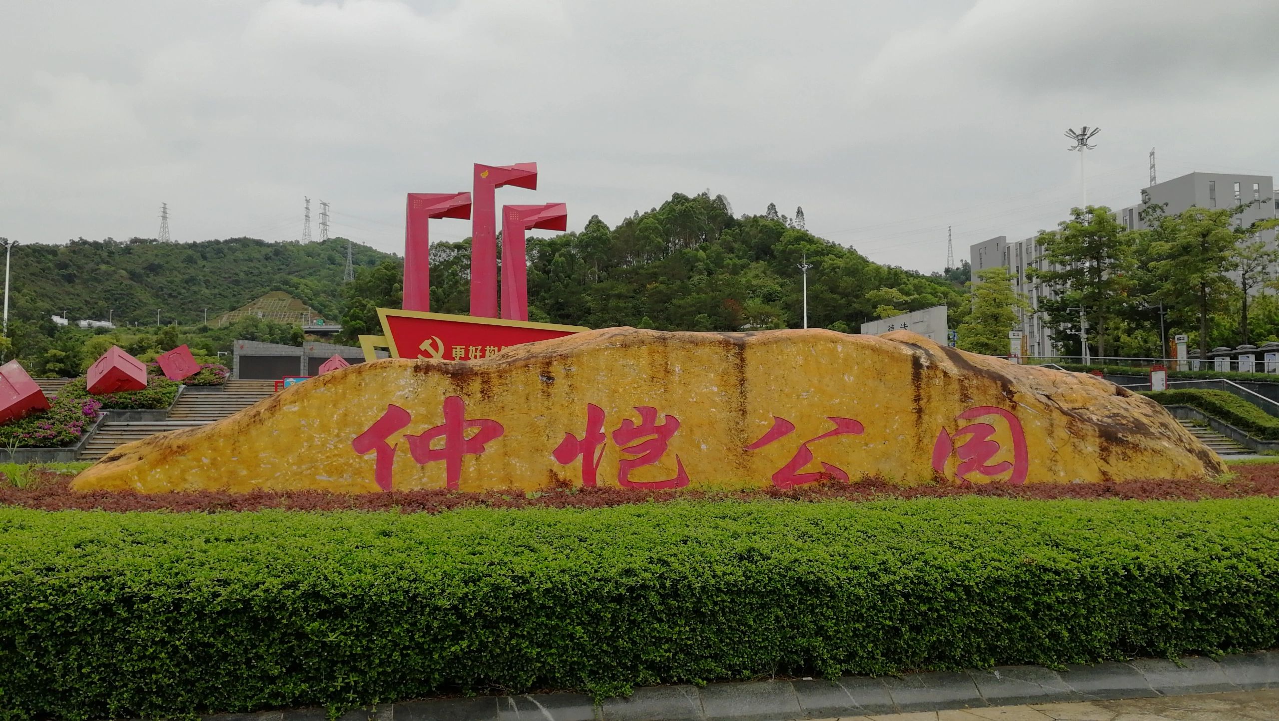 仲恺公园旅行图片 1