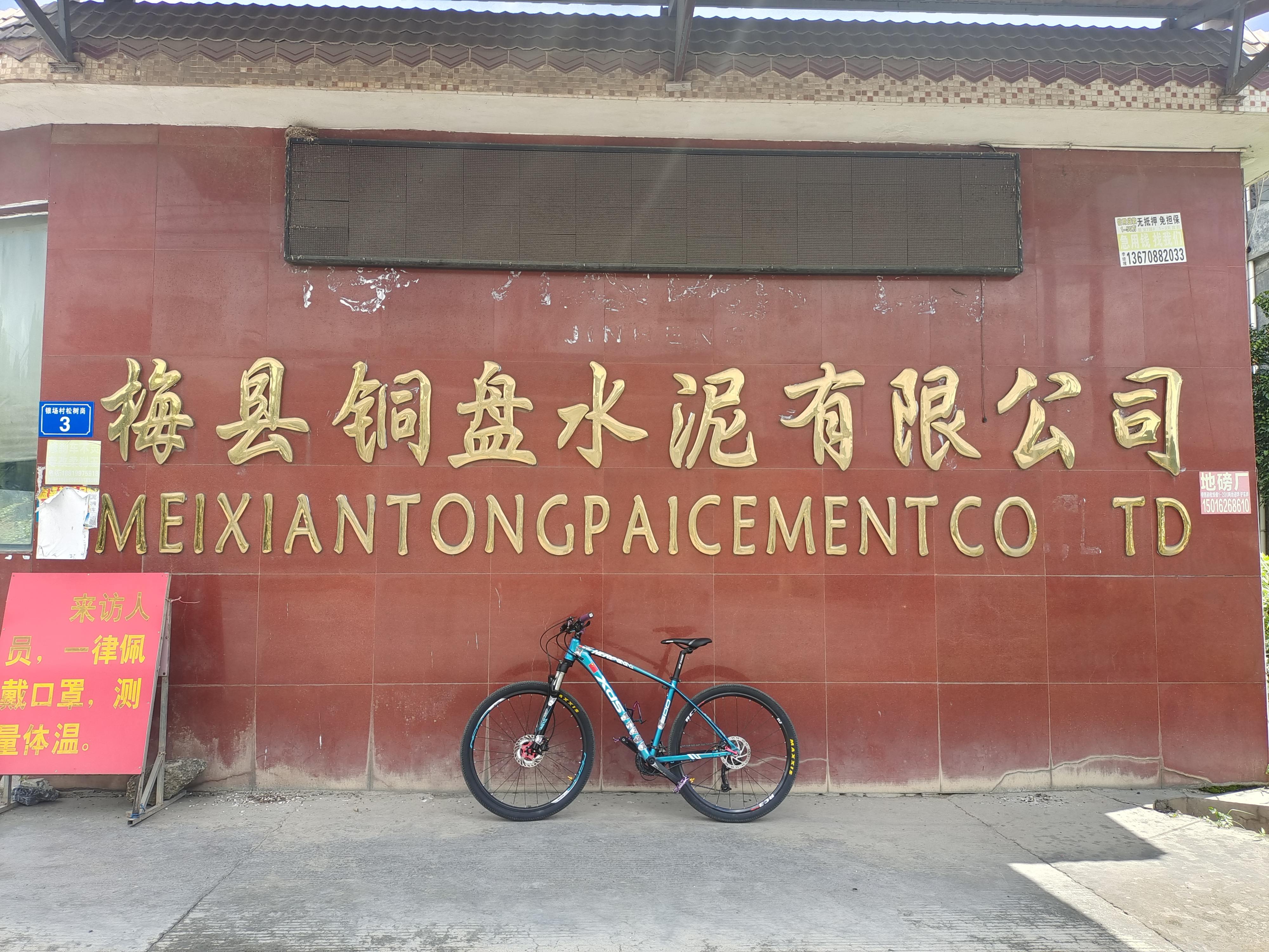 梅州市梅县区铜盘水泥有限公司