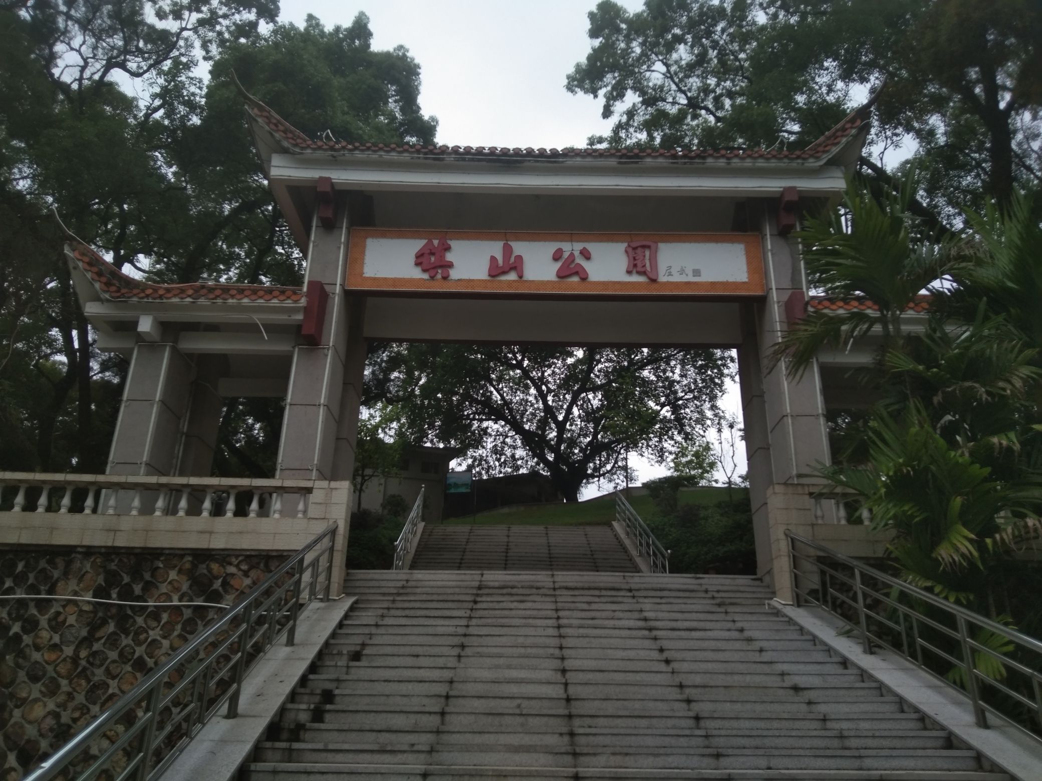 镇山公园旅行图片 3