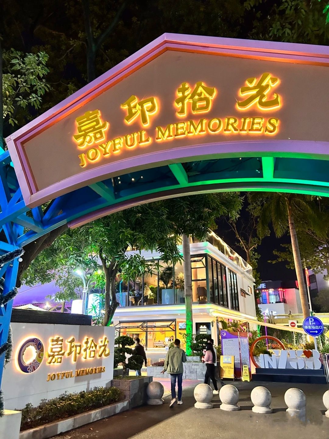 嘉印拾光乐园旅行图片 3