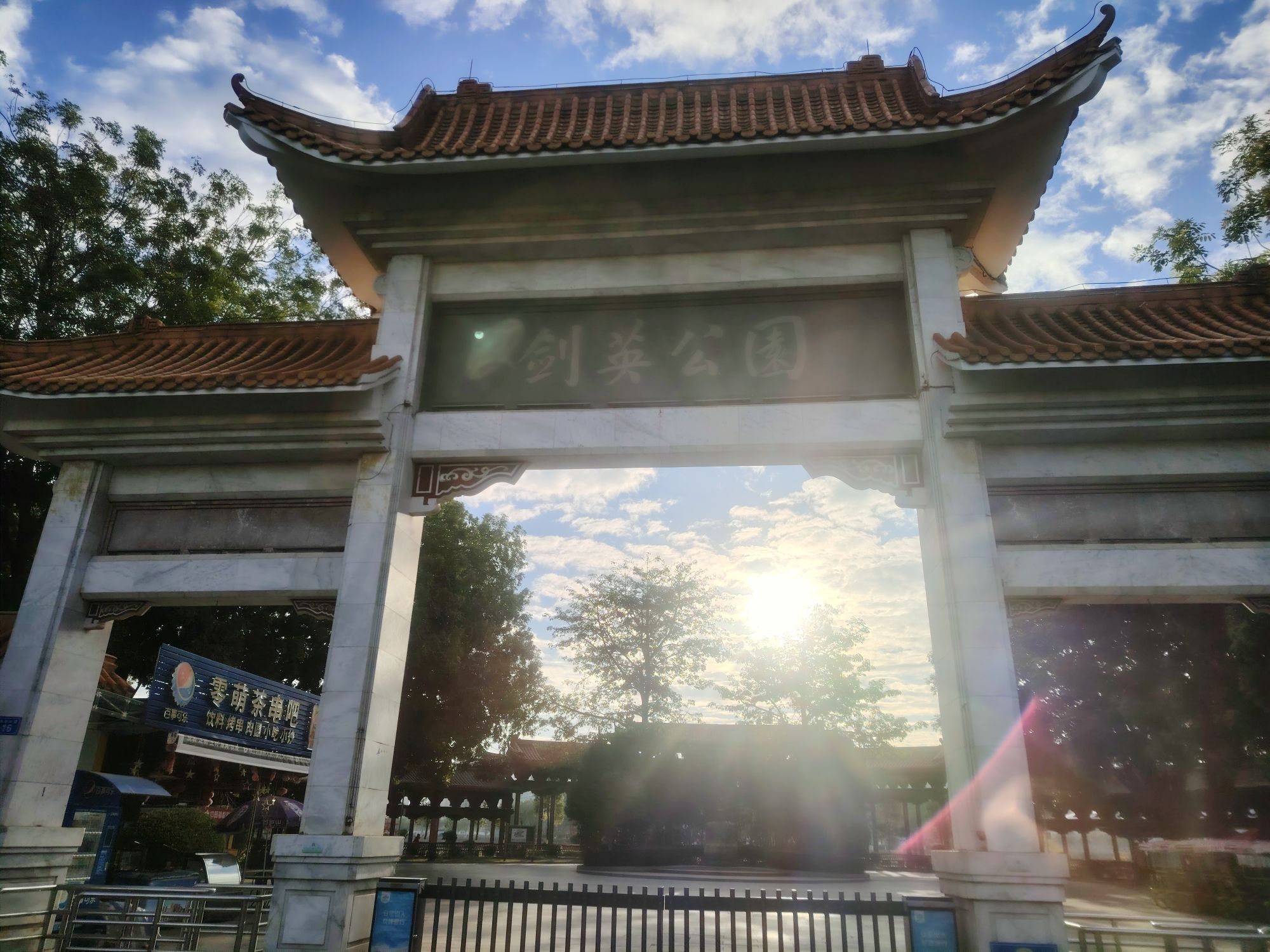剑英公园旅行图片 1