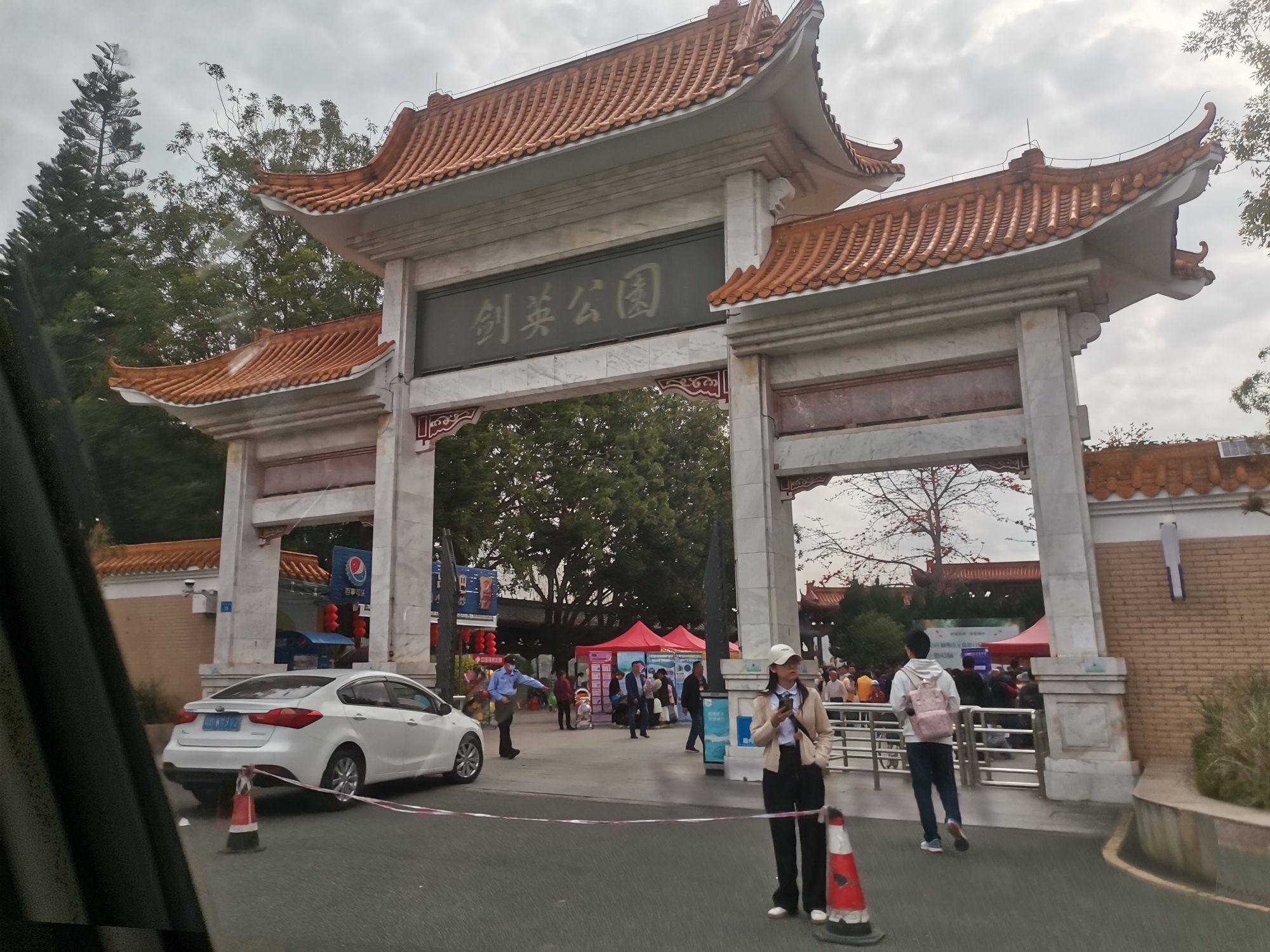 剑英公园旅行图片 1