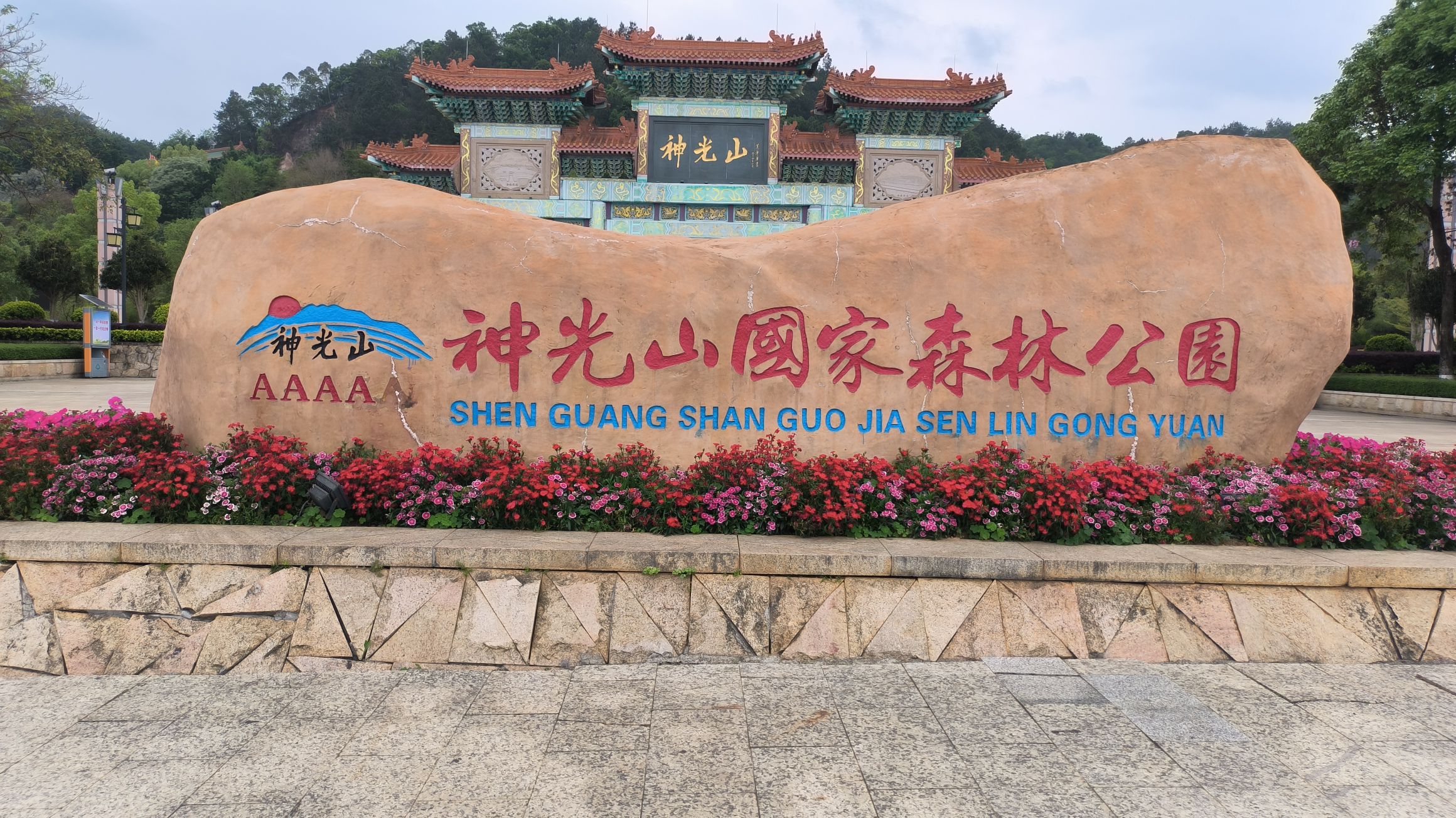 神光山国家森林公园旅行图片 1