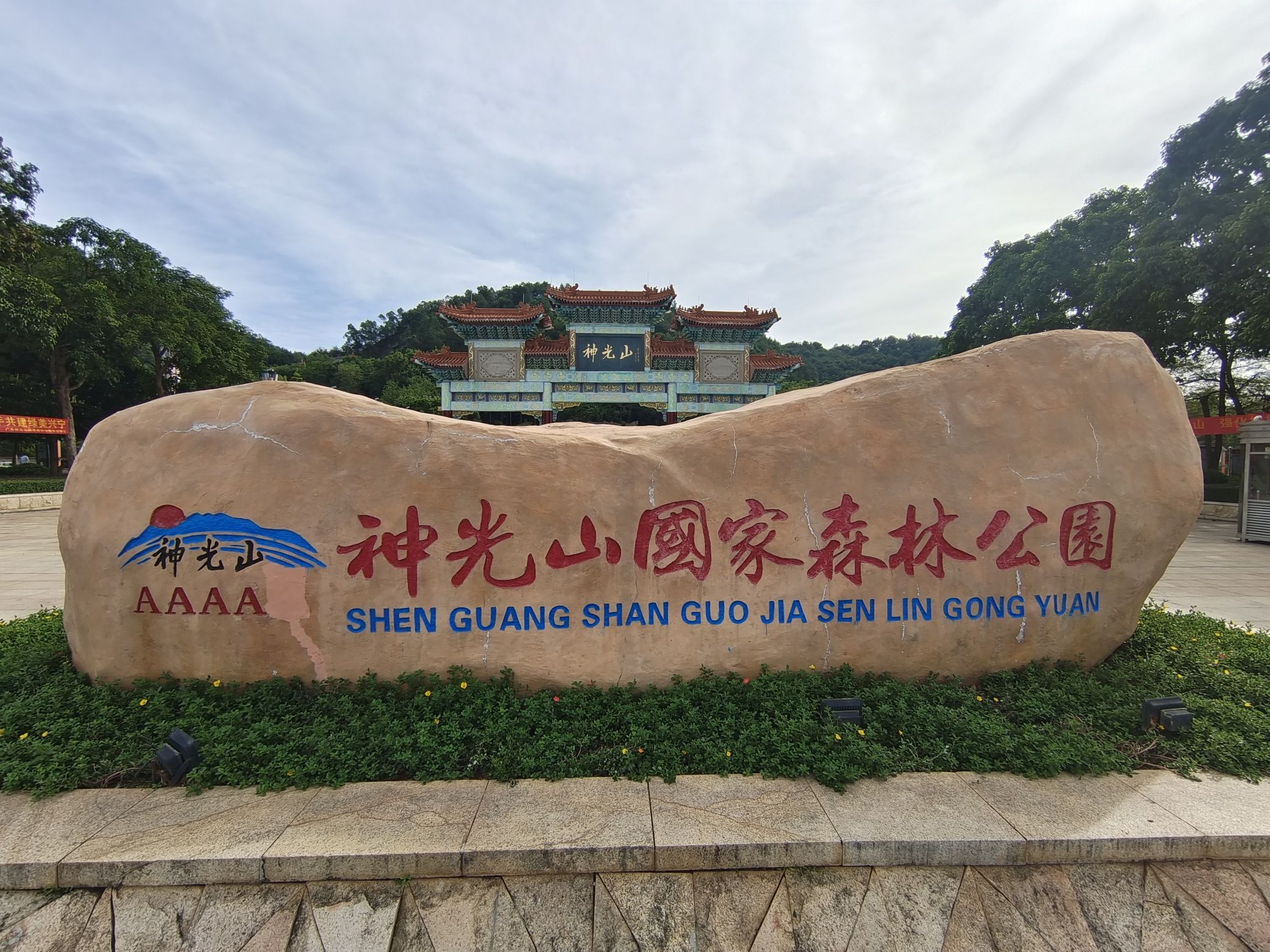 神光山国家森林公园旅行图片 1