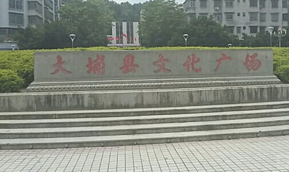 大埔县文化广场旅行图片 2