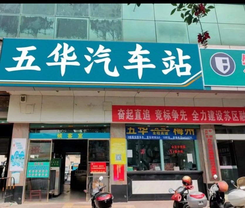 五华汽车站