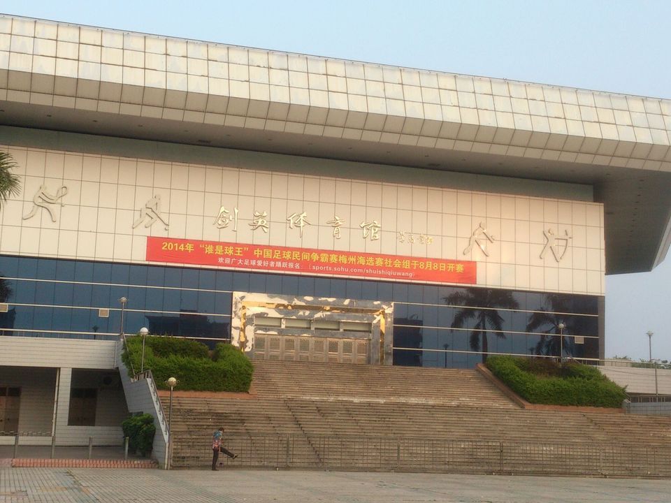 剑英体育馆
