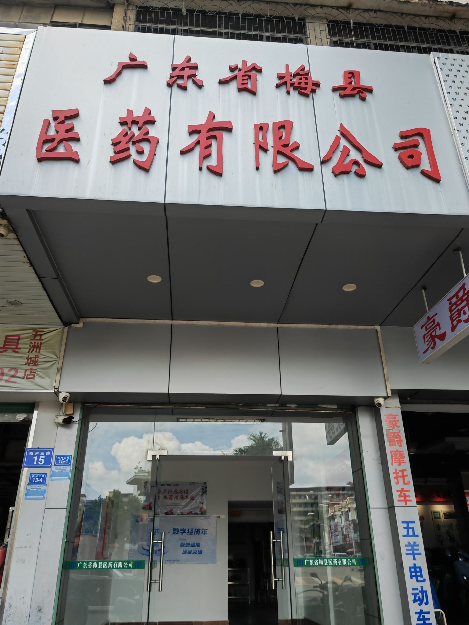 广东省梅县医药有限公司百果围仓库